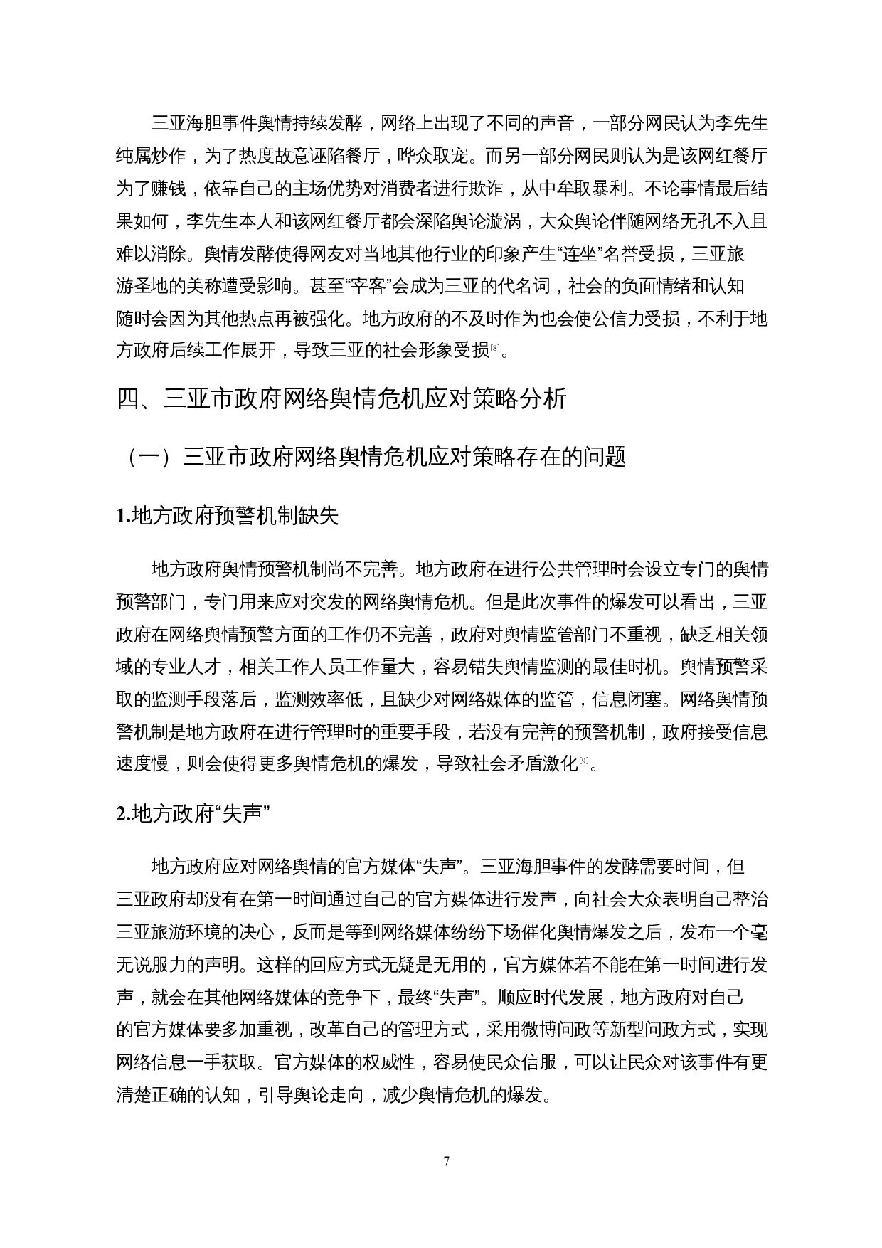 地方政府网络舆情危机应对策略研究&mdash;&mdash;以三亚海胆事件为例-12069字.docx 第10页