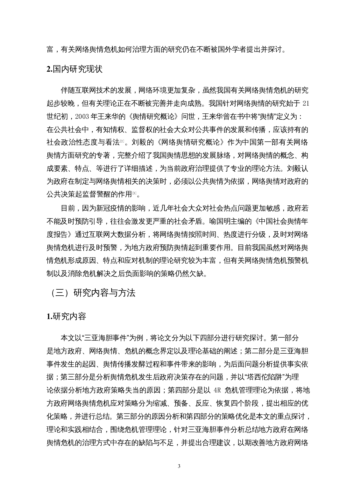 地方政府网络舆情危机应对策略研究&mdash;&mdash;以三亚海胆事件为例-12069字.docx 第6页