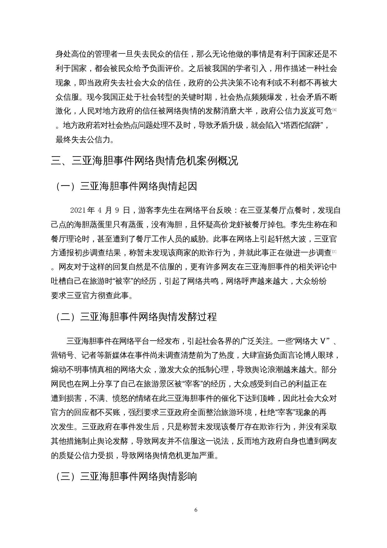 地方政府网络舆情危机应对策略研究&mdash;&mdash;以三亚海胆事件为例-12069字.docx 第9页