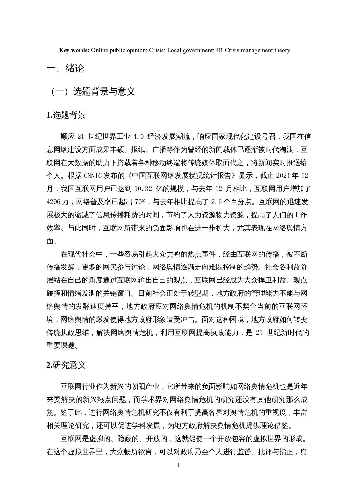 地方政府网络舆情危机应对策略研究&mdash;&mdash;以三亚海胆事件为例-12069字.docx 第4页