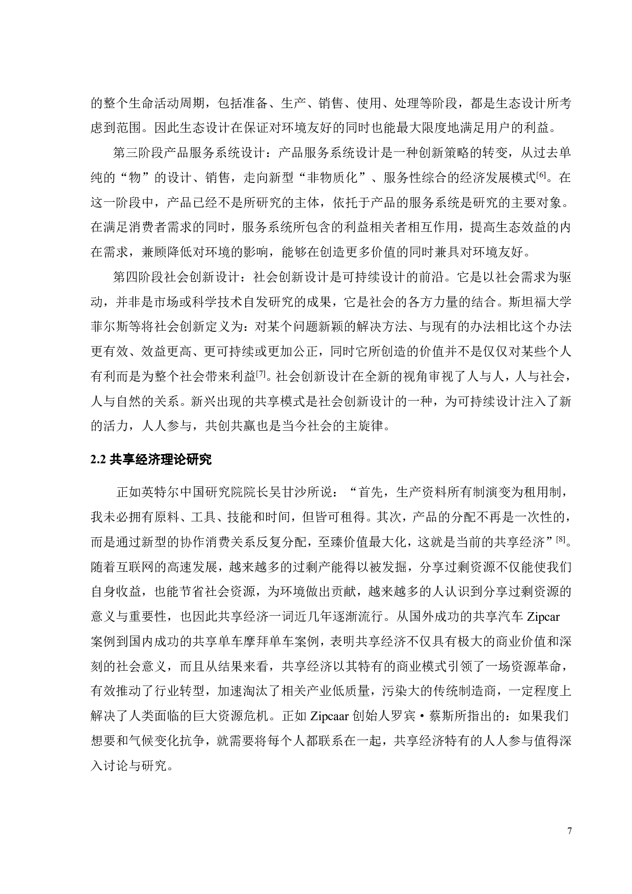 可持续设计视角下的童车共享系统设计-18675字.pdf 第10页