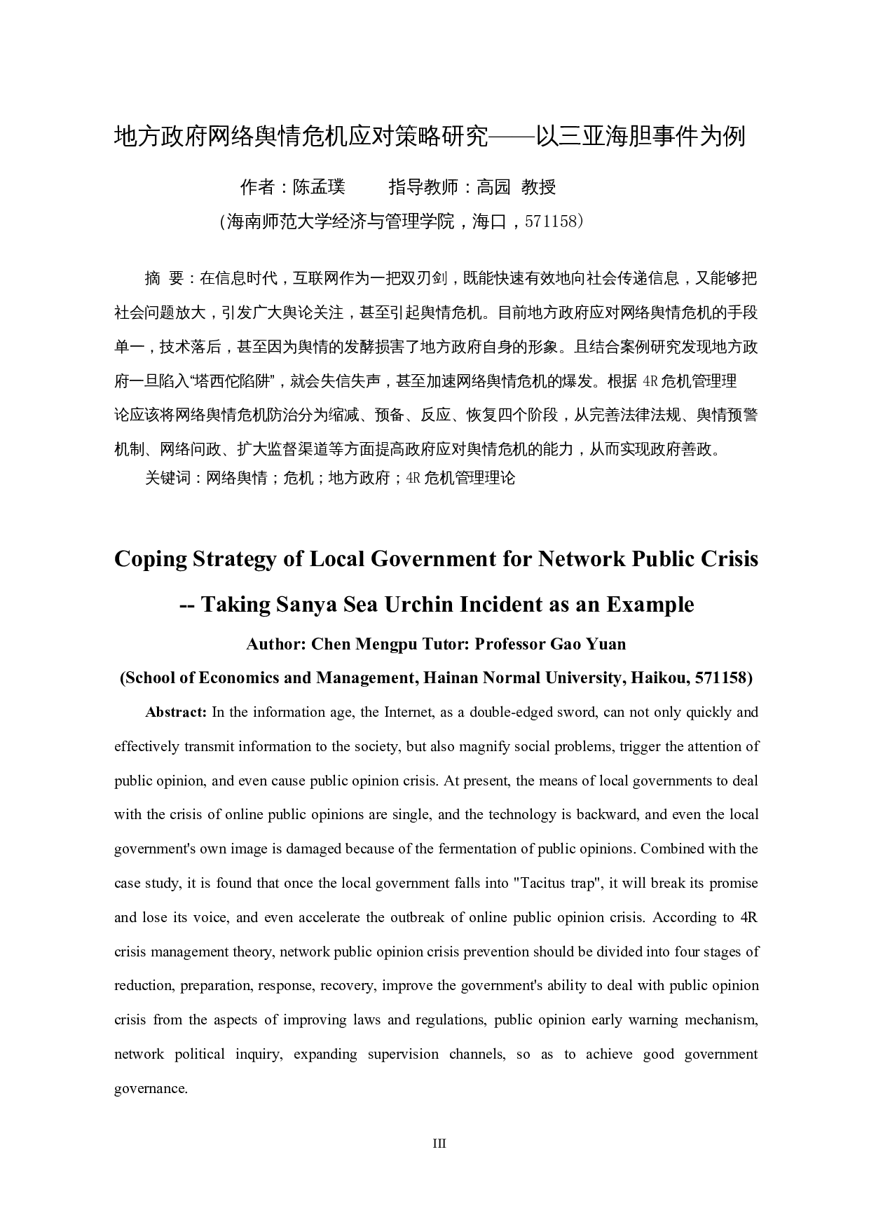 地方政府网络舆情危机应对策略研究&mdash;&mdash;以三亚海胆事件为例-12069字.docx 第3页