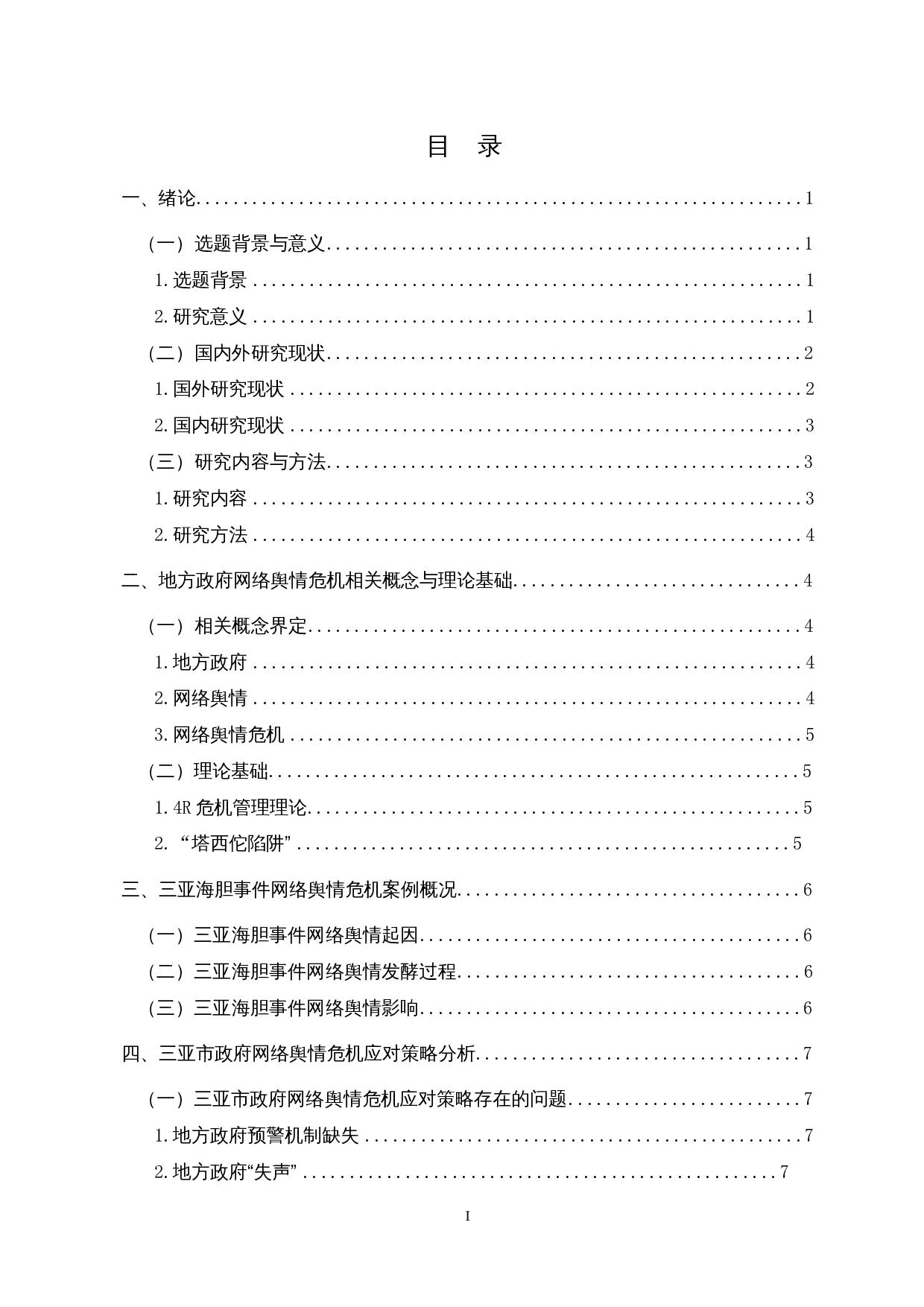 地方政府网络舆情危机应对策略研究&mdash;&mdash;以三亚海胆事件为例-12069字.docx 第1页
