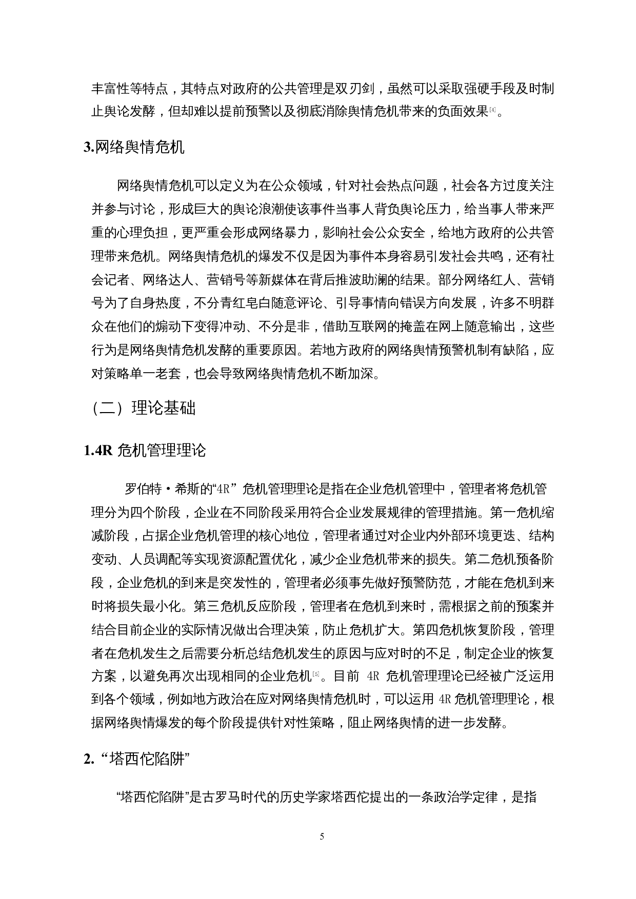 地方政府网络舆情危机应对策略研究&mdash;&mdash;以三亚海胆事件为例-12069字.docx 第8页