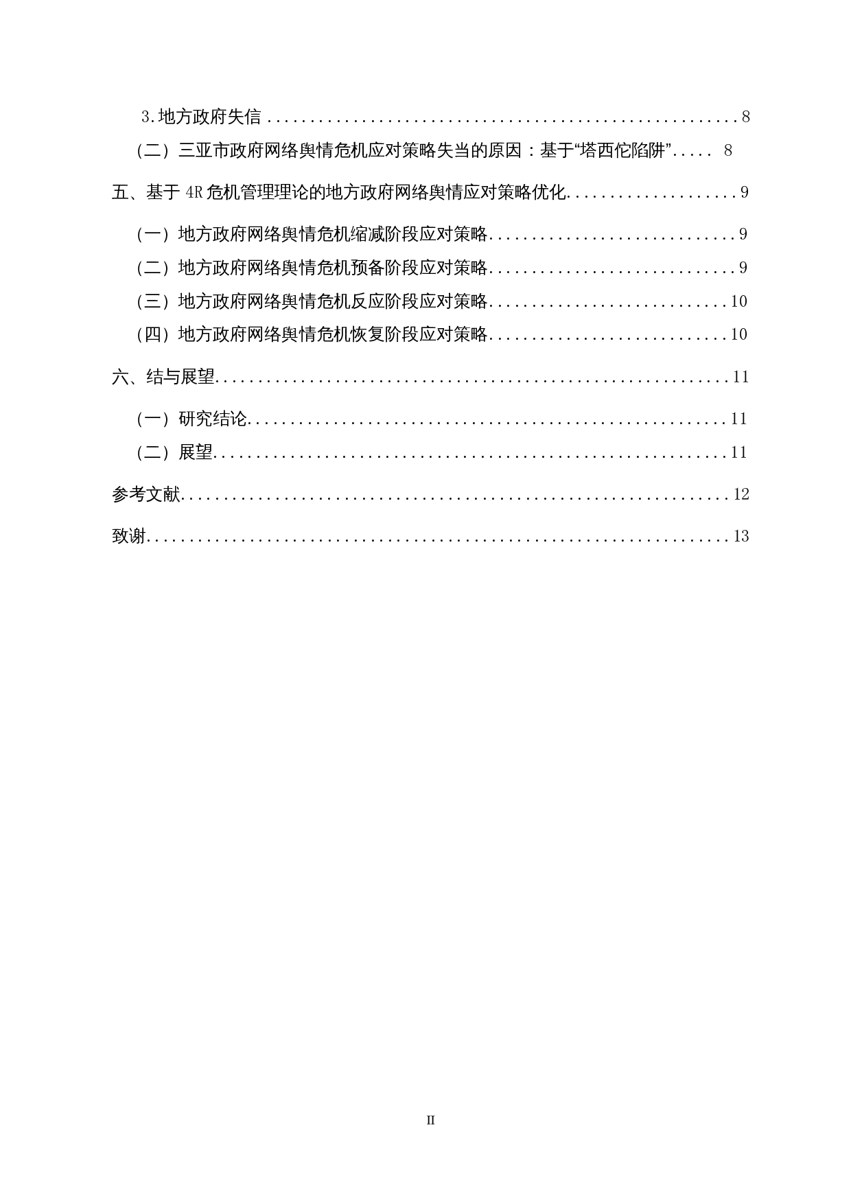 地方政府网络舆情危机应对策略研究&mdash;&mdash;以三亚海胆事件为例-12069字.docx 第2页