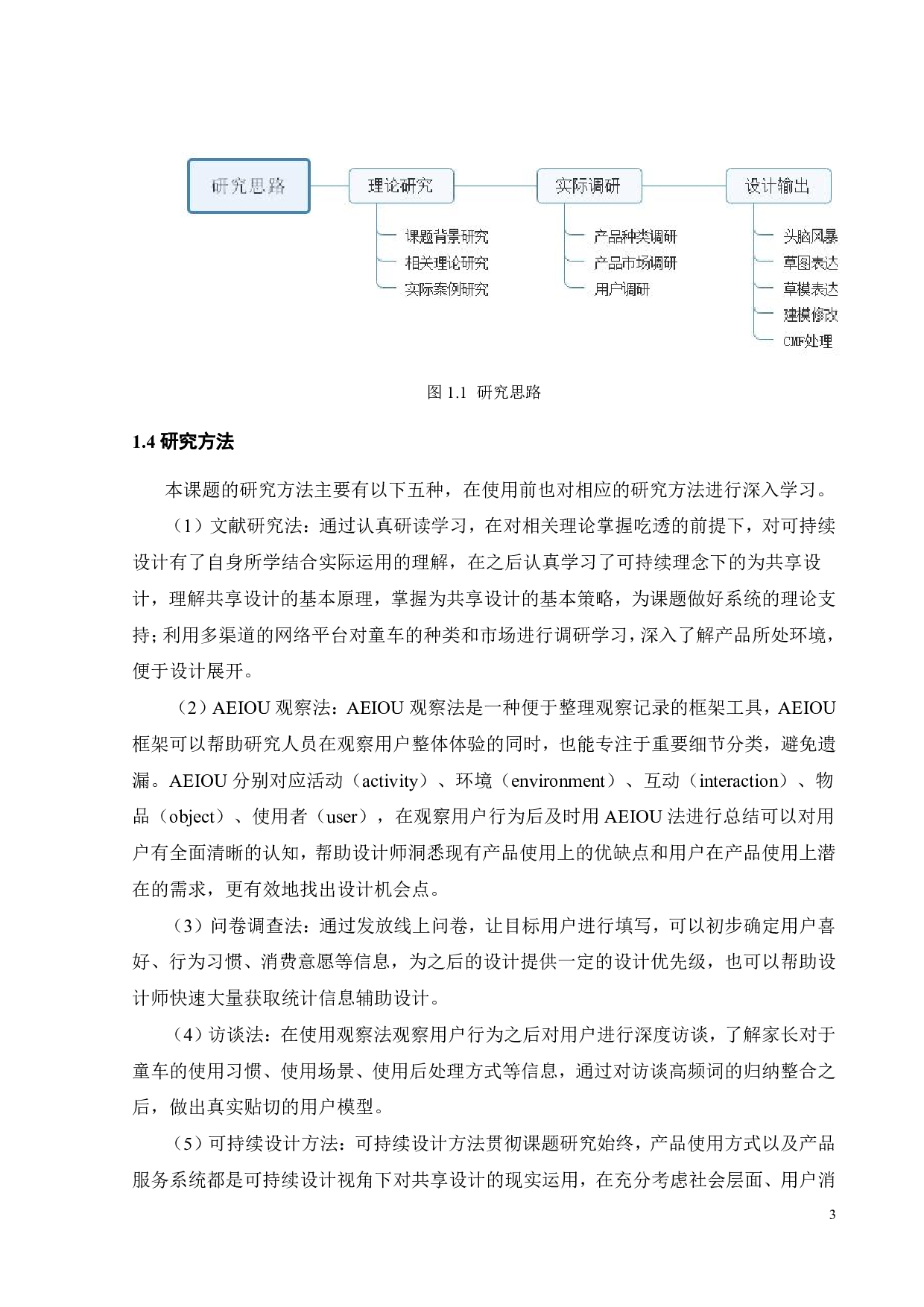 可持续设计视角下的童车共享系统设计-18675字.pdf 第6页