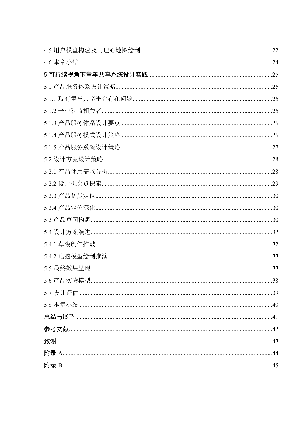 可持续设计视角下的童车共享系统设计-18675字.pdf 第3页