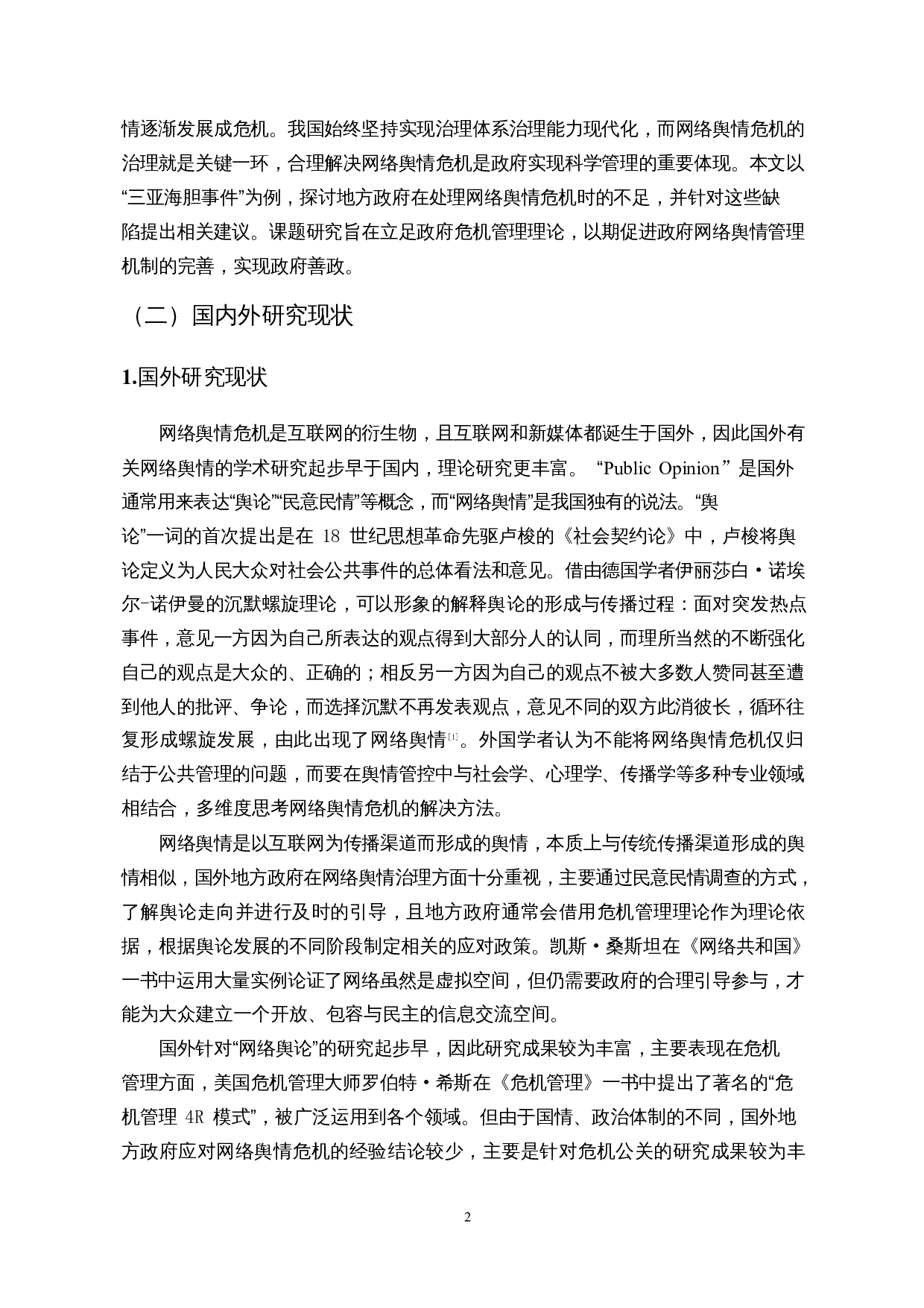 地方政府网络舆情危机应对策略研究&mdash;&mdash;以三亚海胆事件为例-12069字.docx 第5页