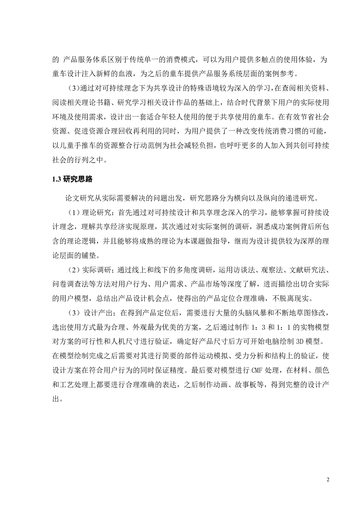 可持续设计视角下的童车共享系统设计-18675字.pdf 第5页