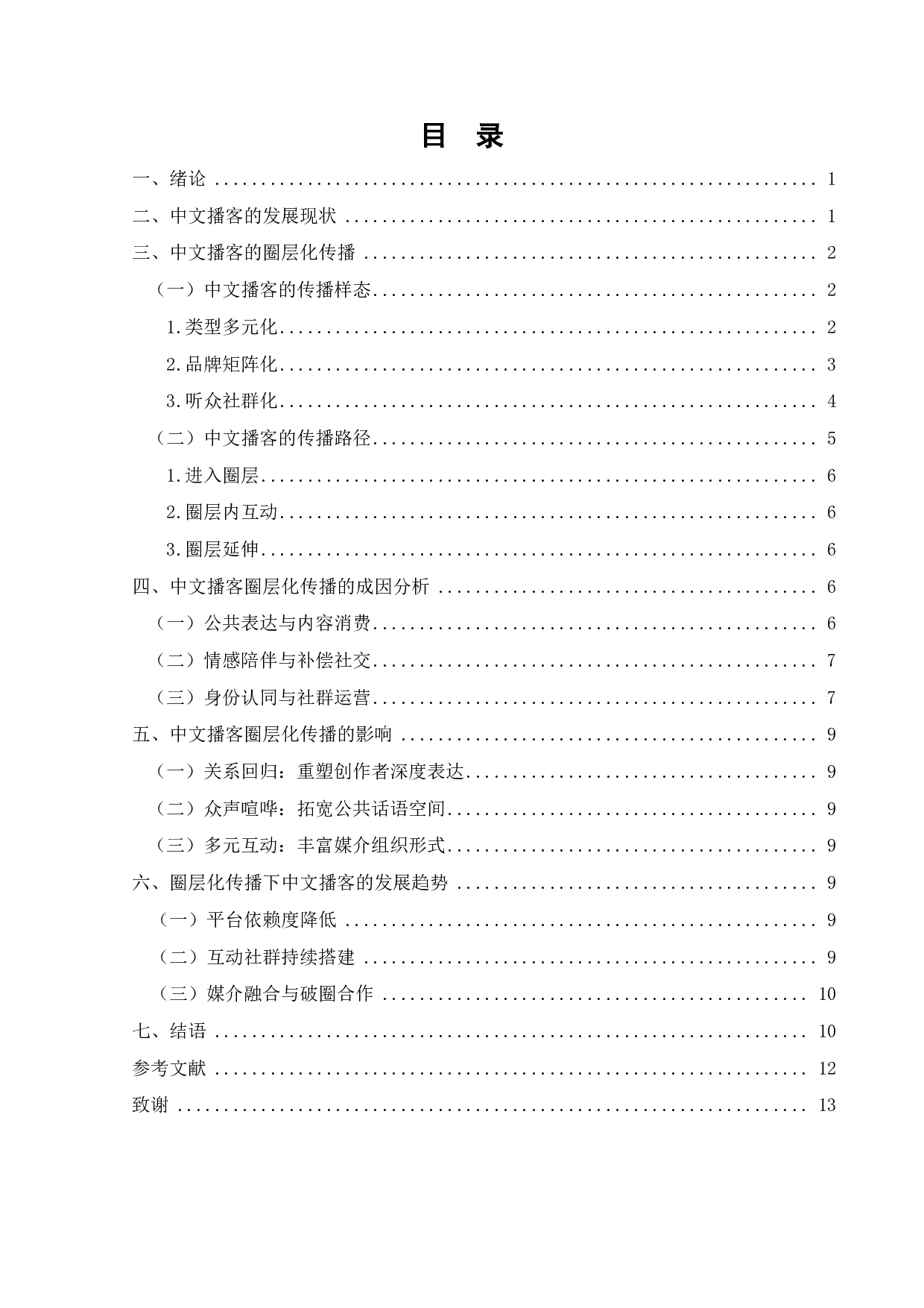 中文播客的圈层化传播研究 A Study on the Circle Dissemination of Chinese Podcasting-11212字.pdf 第2页