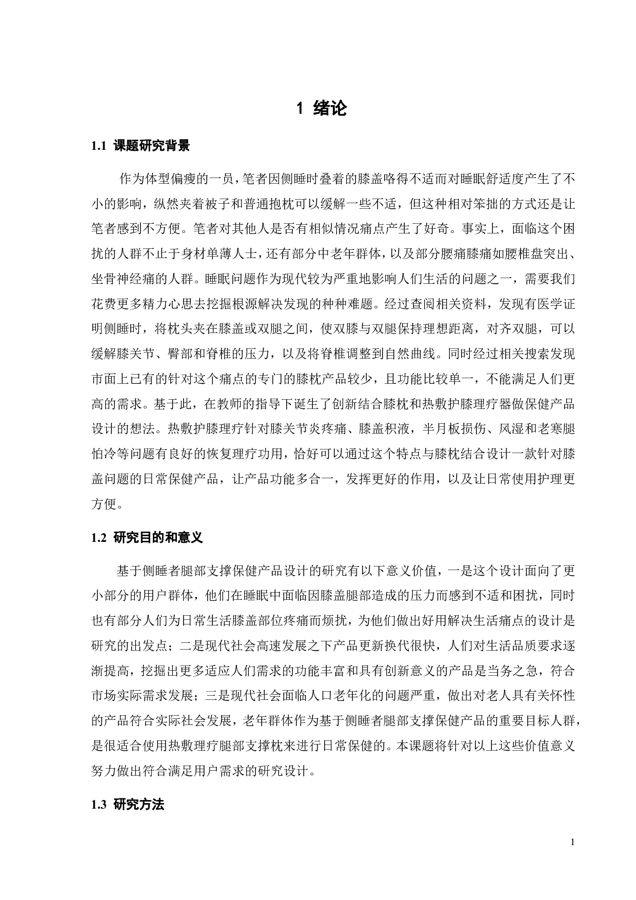 基于侧睡者腿部支撑保健产品设计-10421字.pdf 第5页