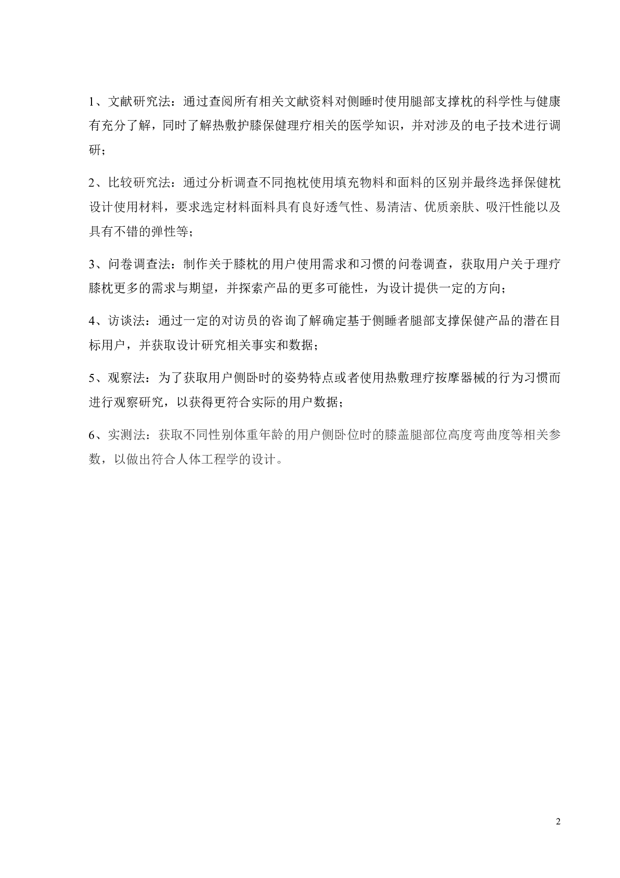 基于侧睡者腿部支撑保健产品设计-10421字.pdf 第6页