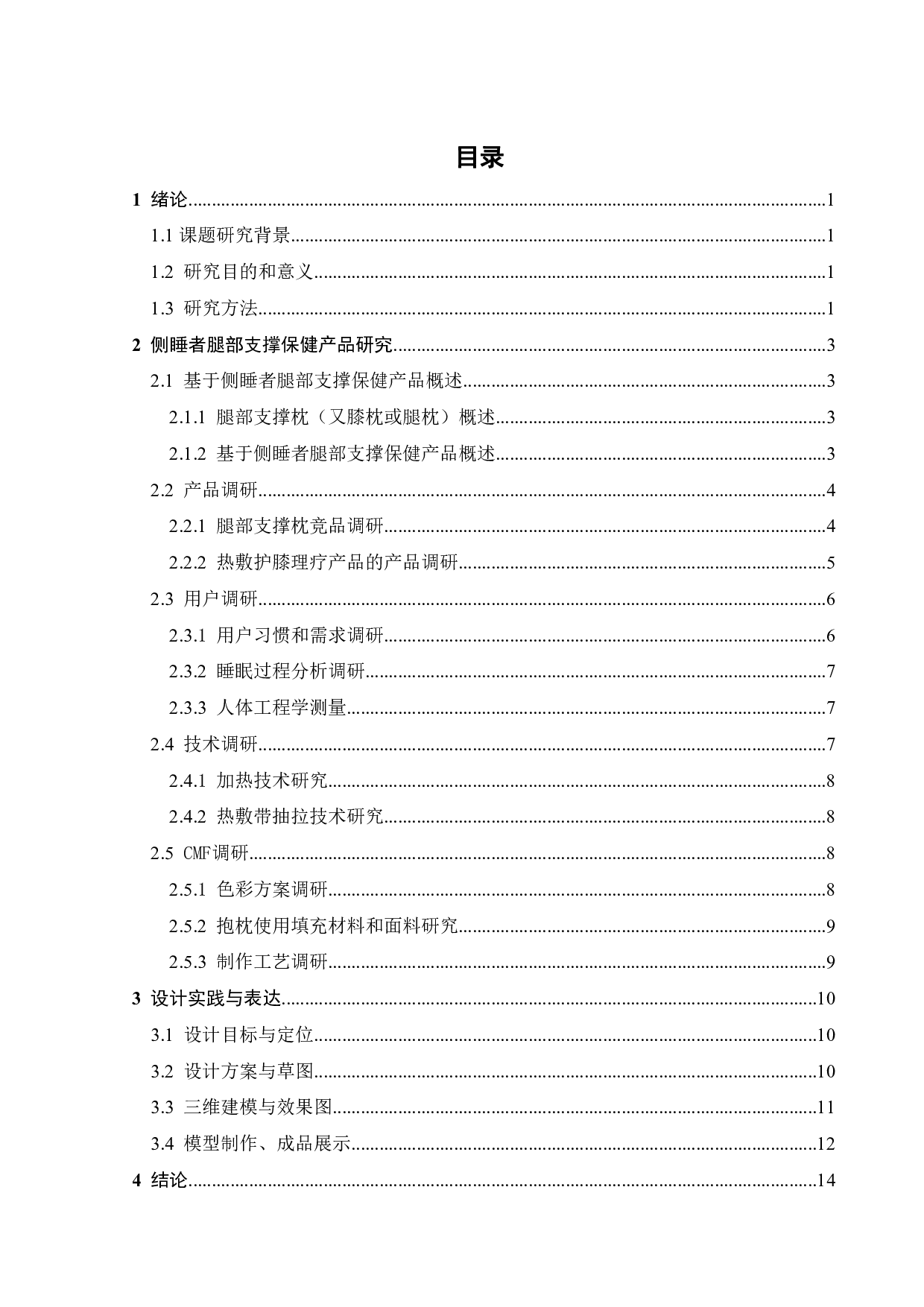 基于侧睡者腿部支撑保健产品设计-10421字.pdf 第3页