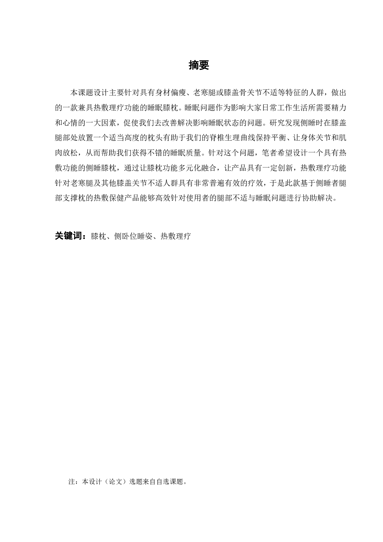 基于侧睡者腿部支撑保健产品设计-10421字.pdf 第1页
