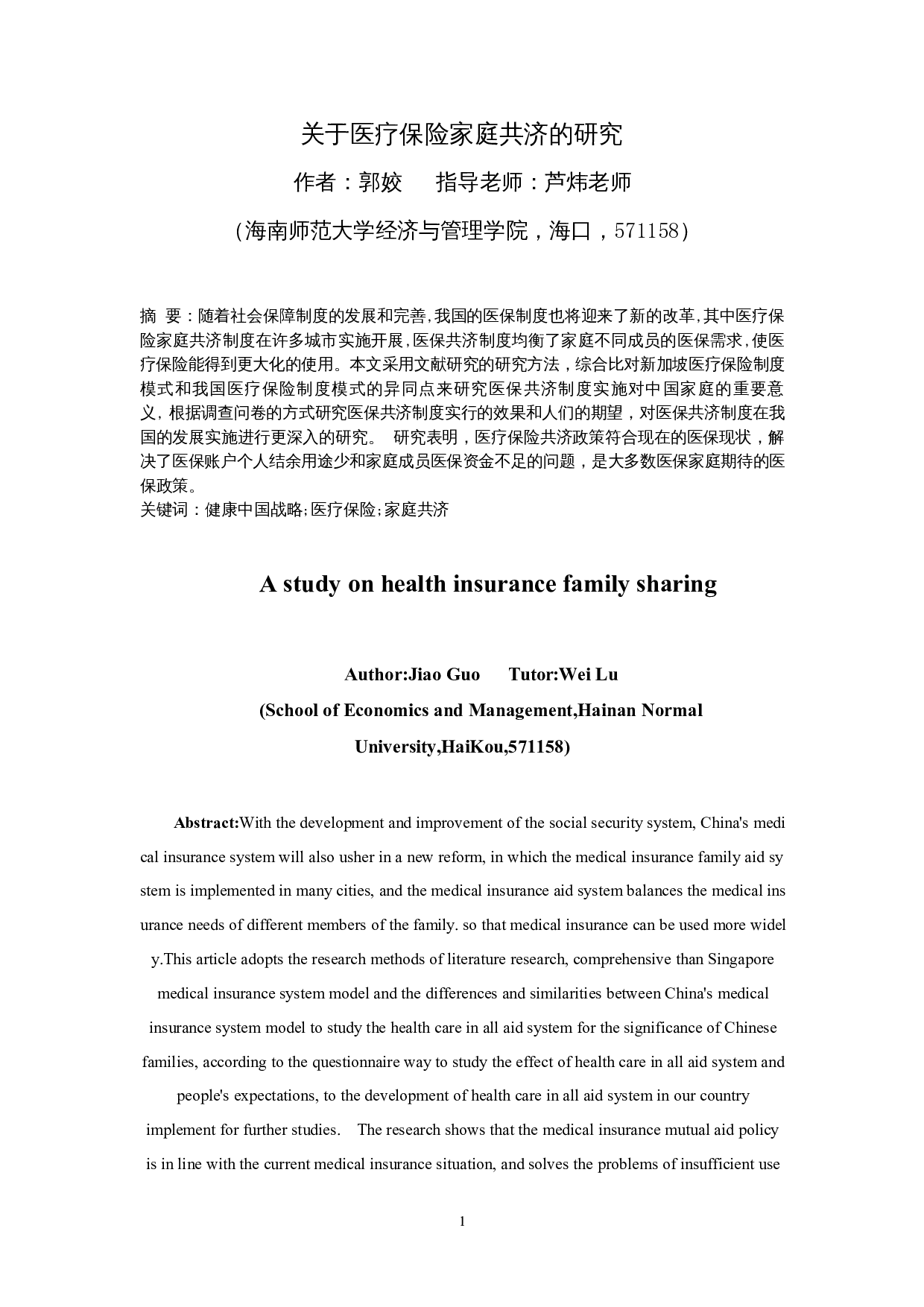 关于医疗保险家庭共济的研究-7688字.docx 第2页