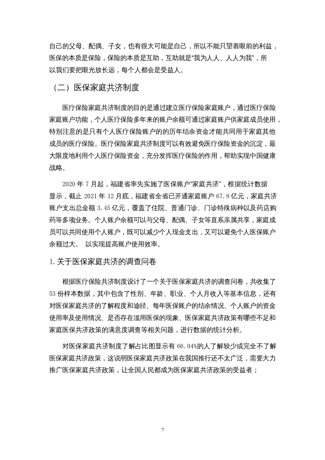 关于医疗保险家庭共济的研究-7688字.docx 第8页