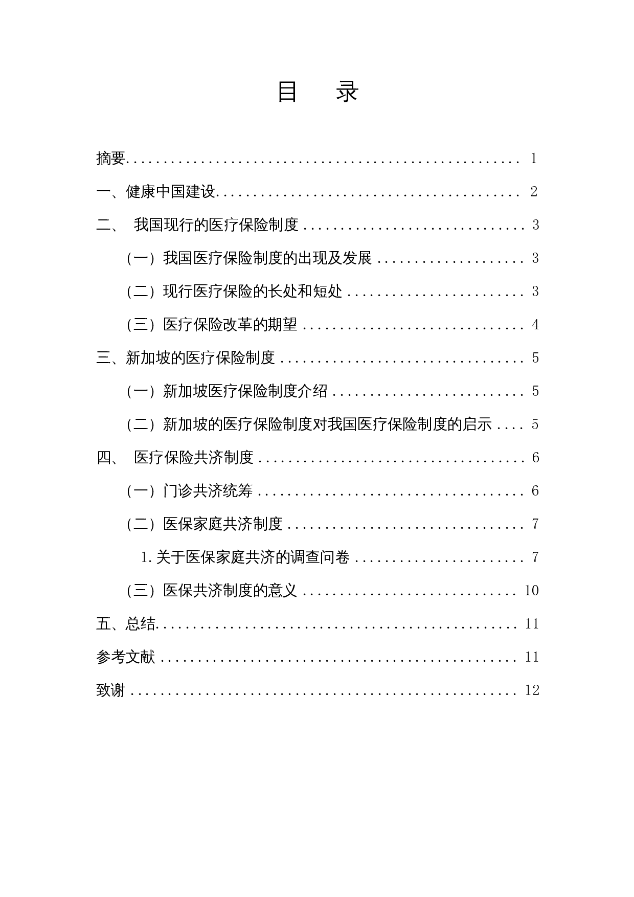 关于医疗保险家庭共济的研究-7688字.docx 第1页