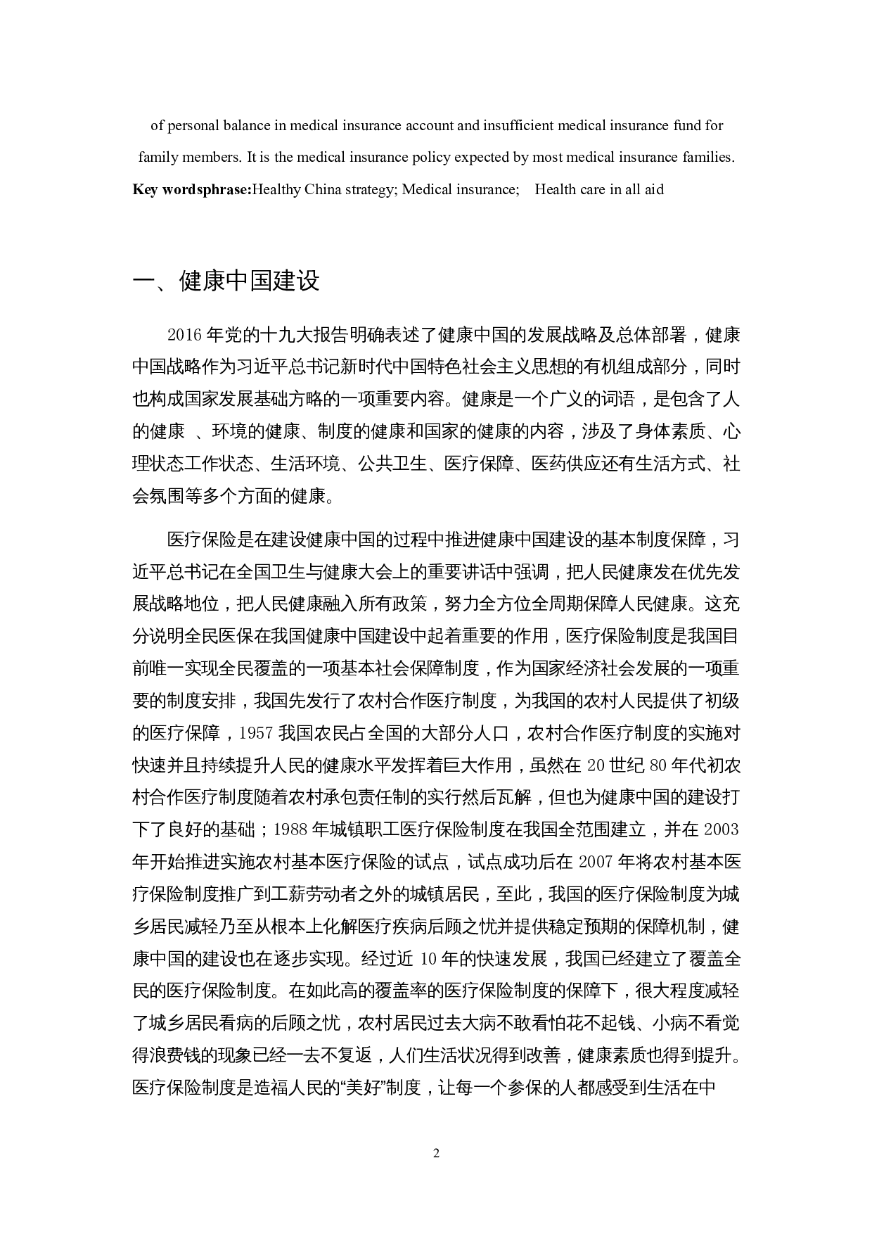 关于医疗保险家庭共济的研究-7688字.docx 第3页