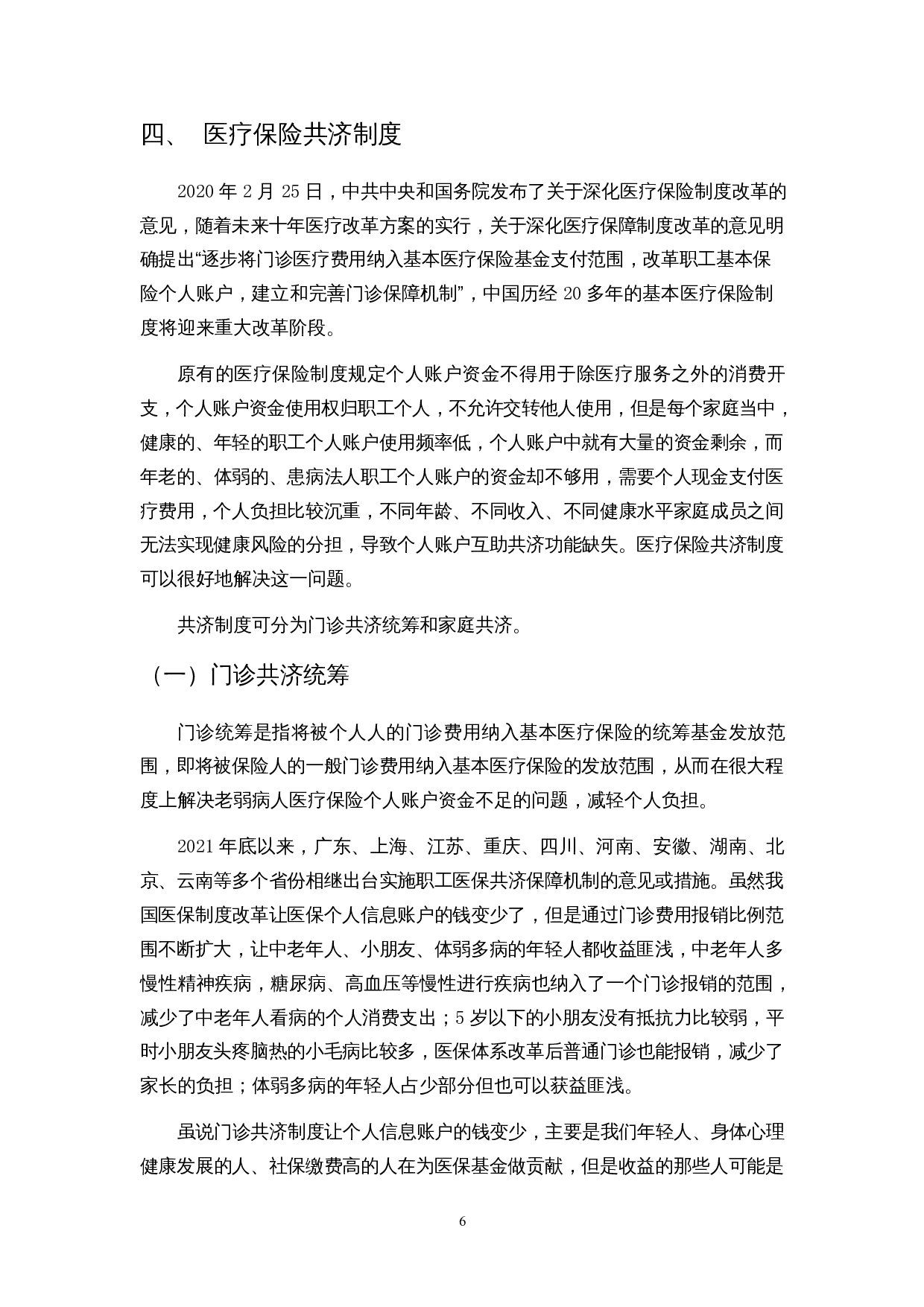 关于医疗保险家庭共济的研究-7688字.docx 第7页