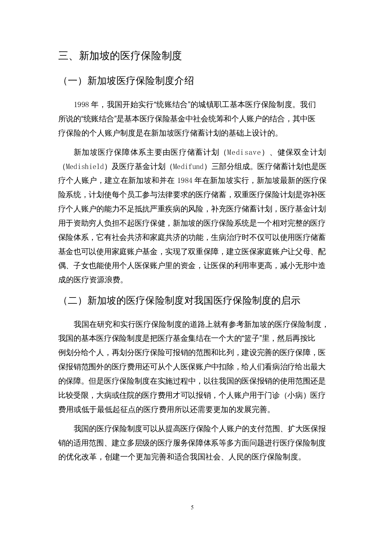 关于医疗保险家庭共济的研究-7688字.docx 第6页