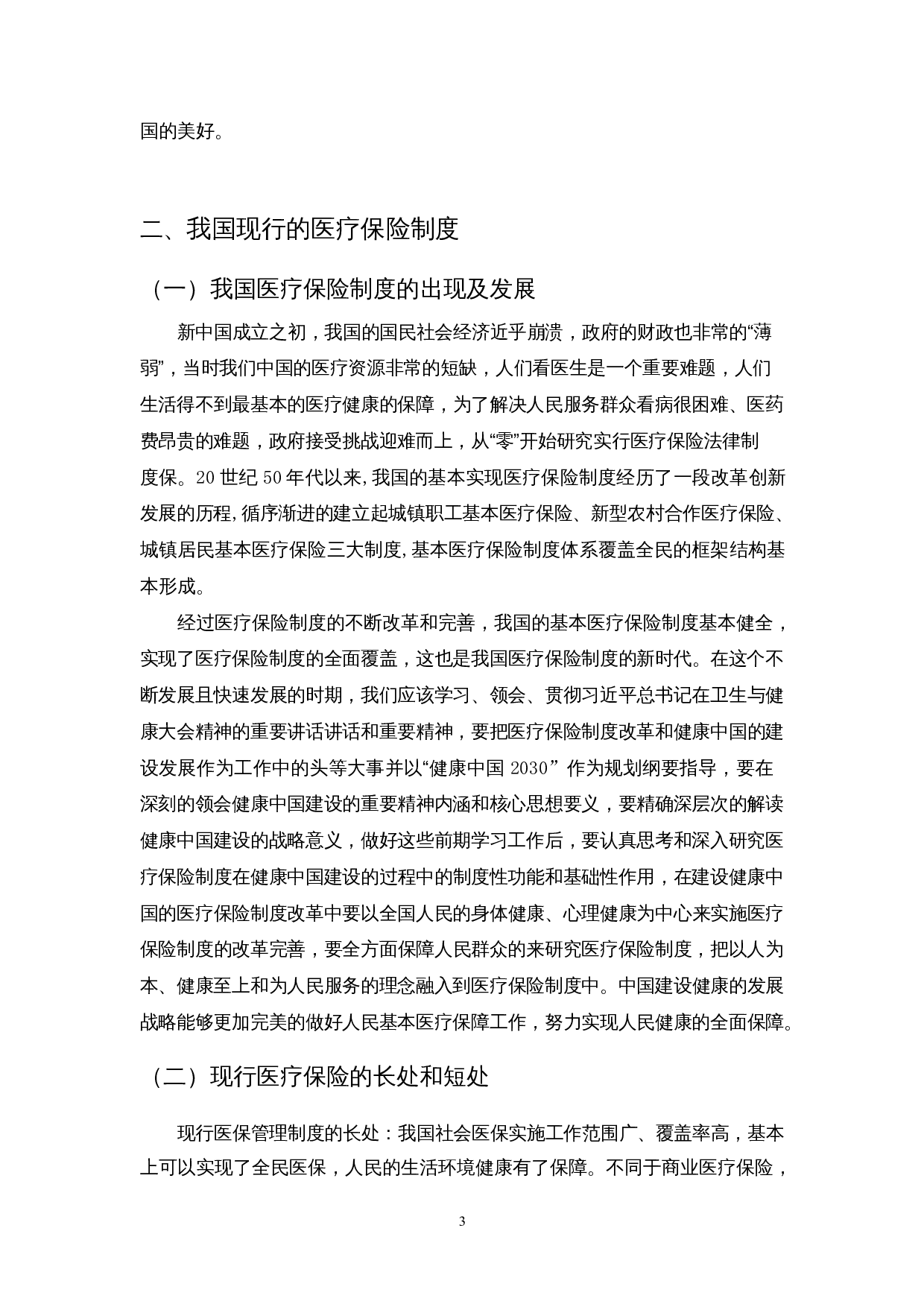 关于医疗保险家庭共济的研究-7688字.docx 第4页