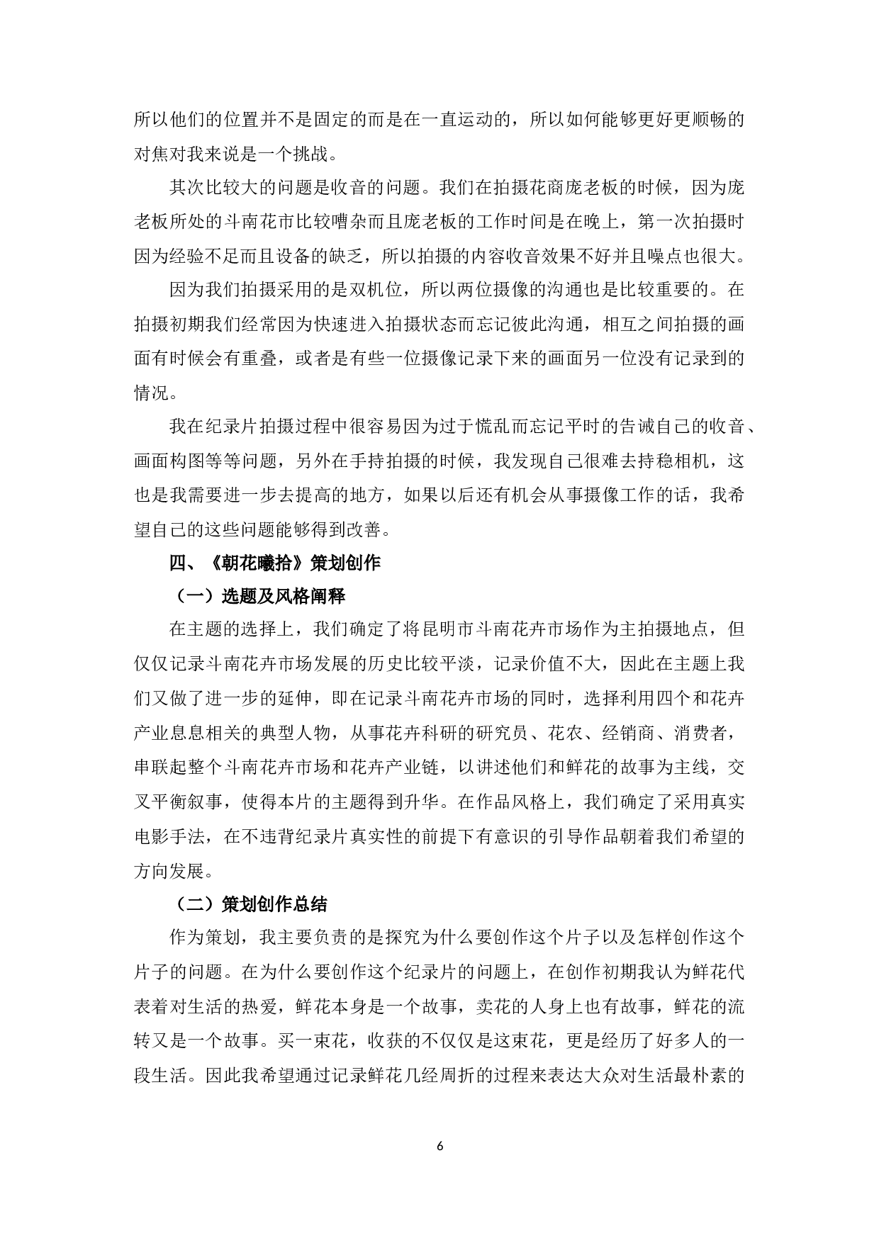 《朝花曦拾》创作总结-7306字.docx 第5页