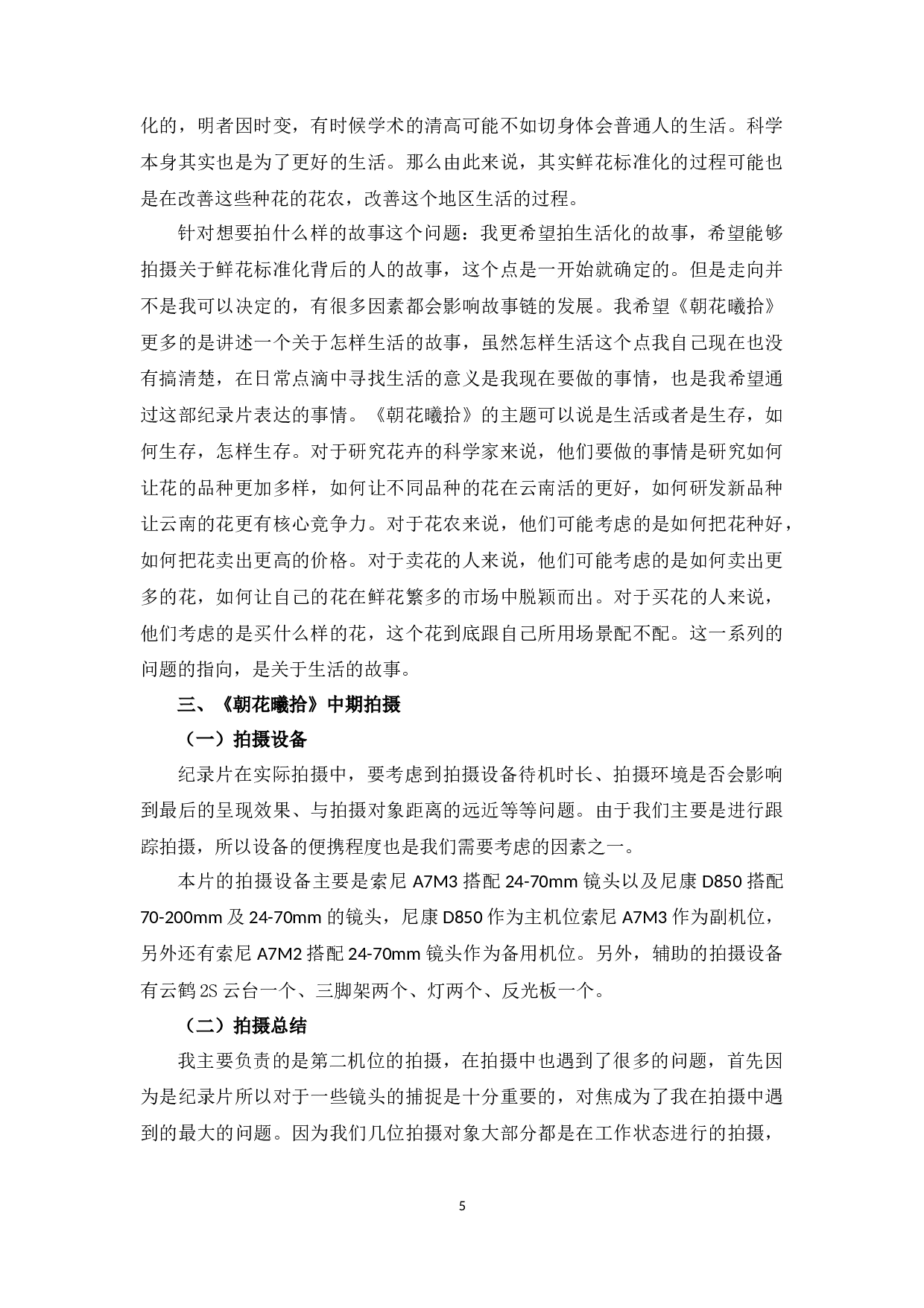 《朝花曦拾》创作总结-7306字.docx 第4页