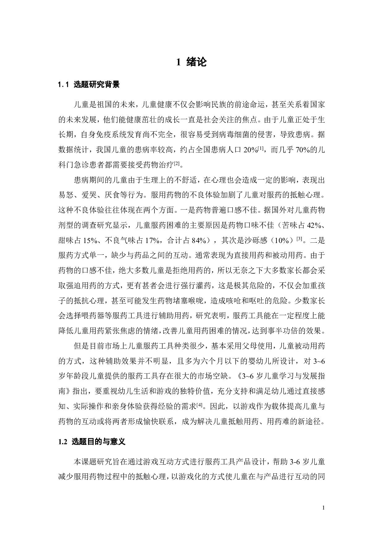 基于教育型游戏互动的学龄前儿童服药产品设计-15165字.pdf 第5页