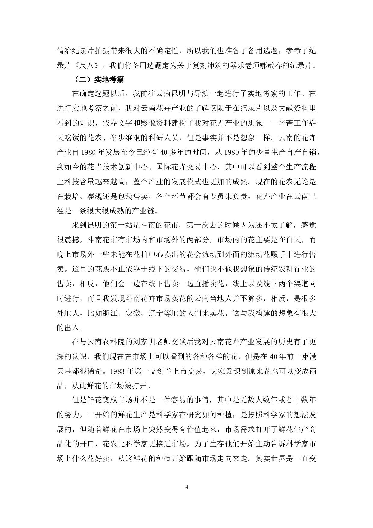 《朝花曦拾》创作总结-7306字.docx 第3页