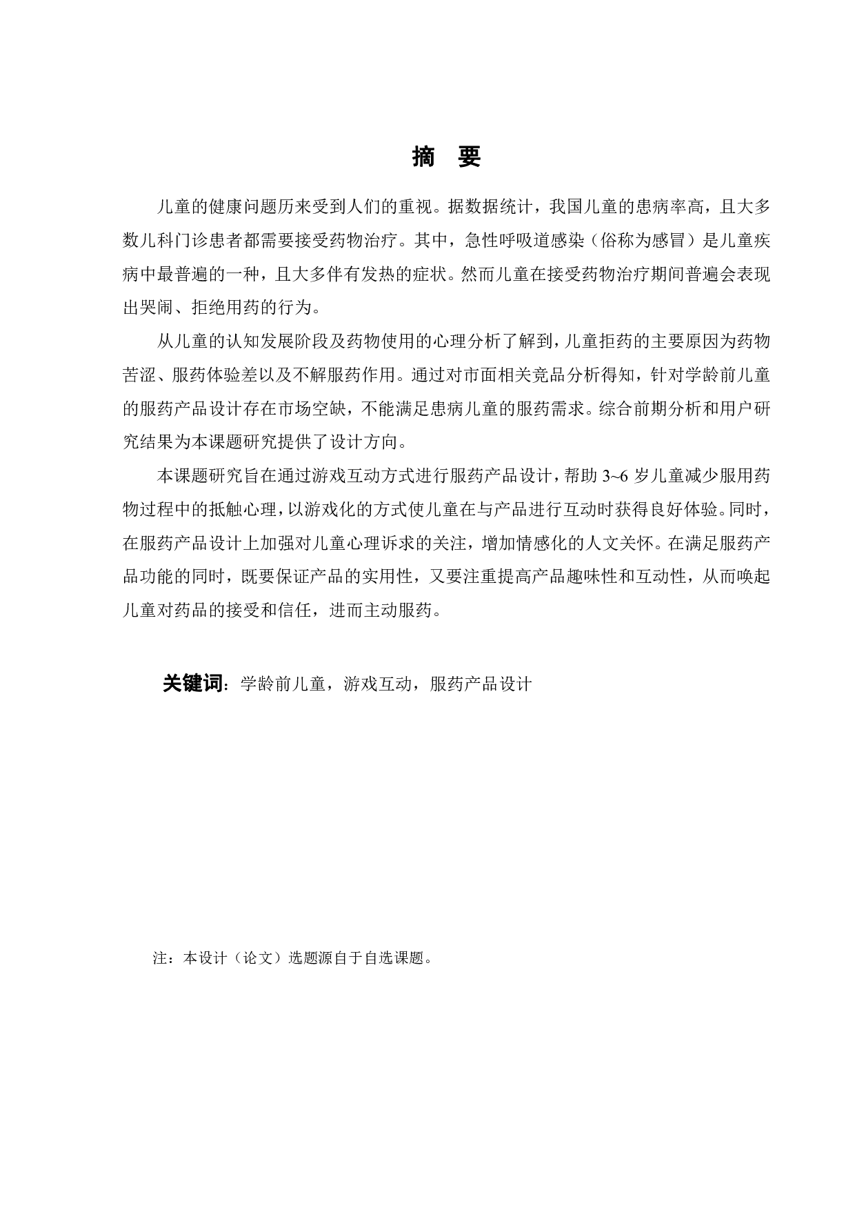 基于教育型游戏互动的学龄前儿童服药产品设计-15165字.pdf 第1页