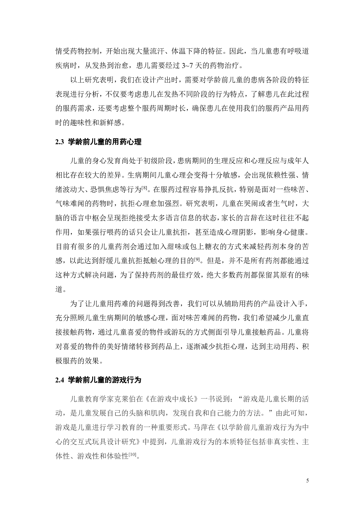 基于教育型游戏互动的学龄前儿童服药产品设计-15165字.pdf 第9页