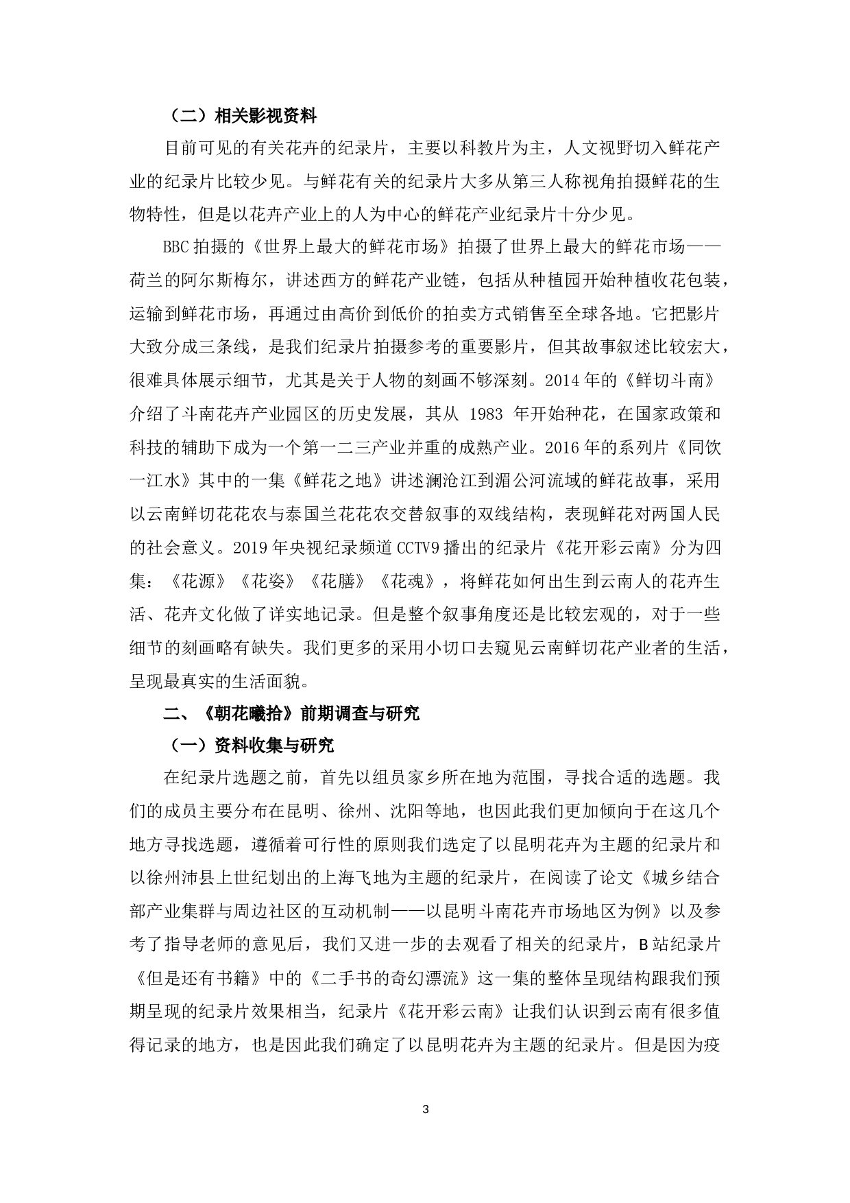 《朝花曦拾》创作总结-7306字.docx 第2页