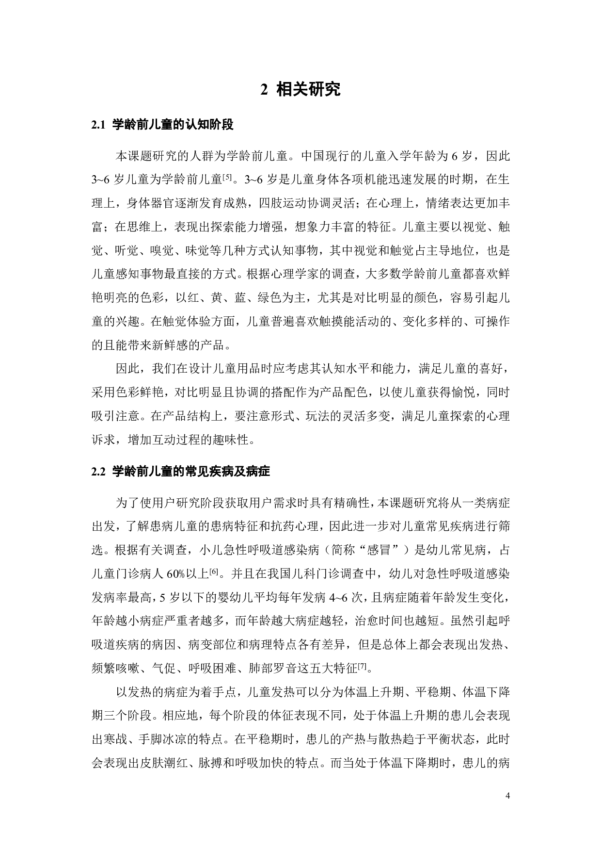 基于教育型游戏互动的学龄前儿童服药产品设计-15165字.pdf 第8页