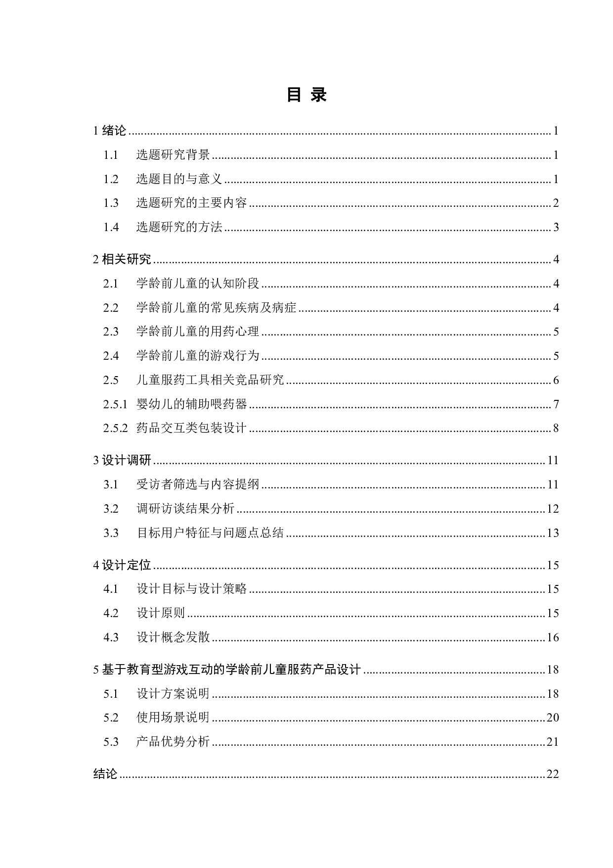 基于教育型游戏互动的学龄前儿童服药产品设计-15165字.pdf 第3页
