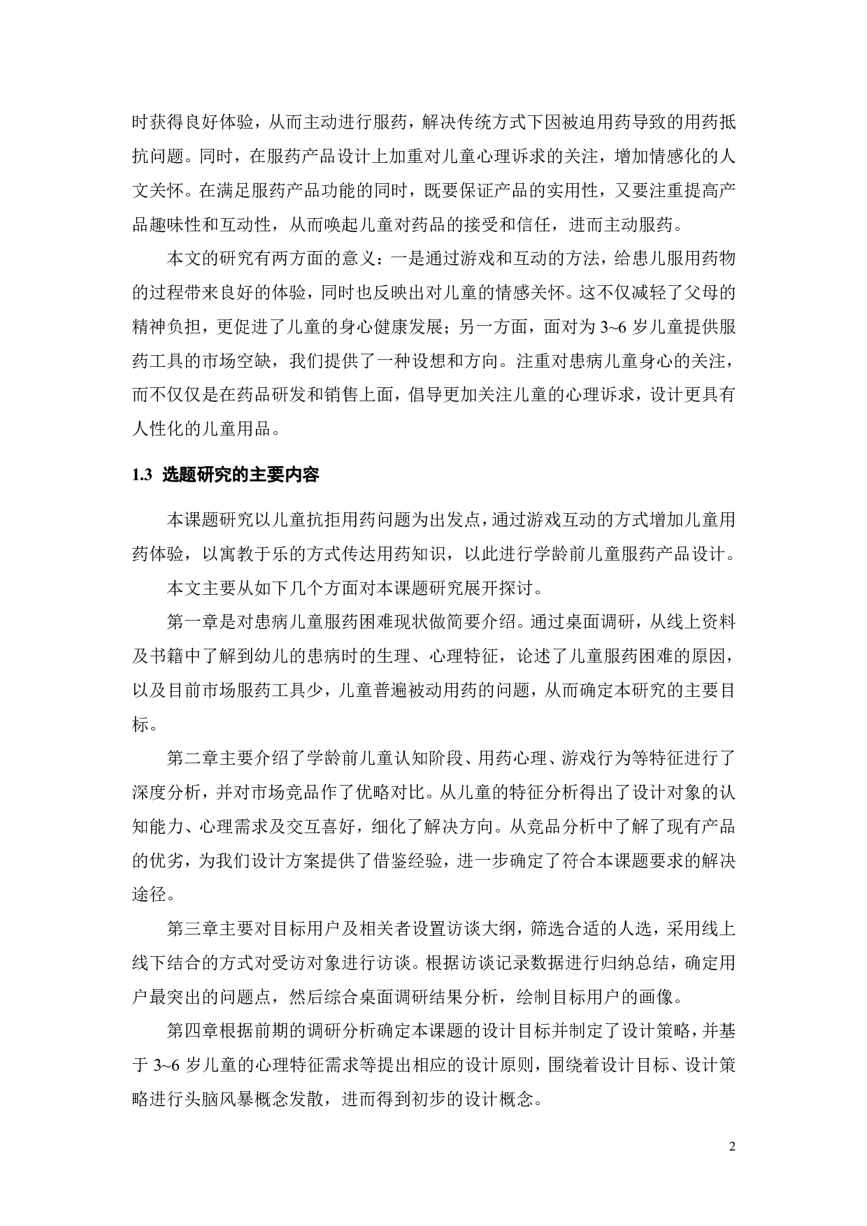 基于教育型游戏互动的学龄前儿童服药产品设计-15165字.pdf 第6页