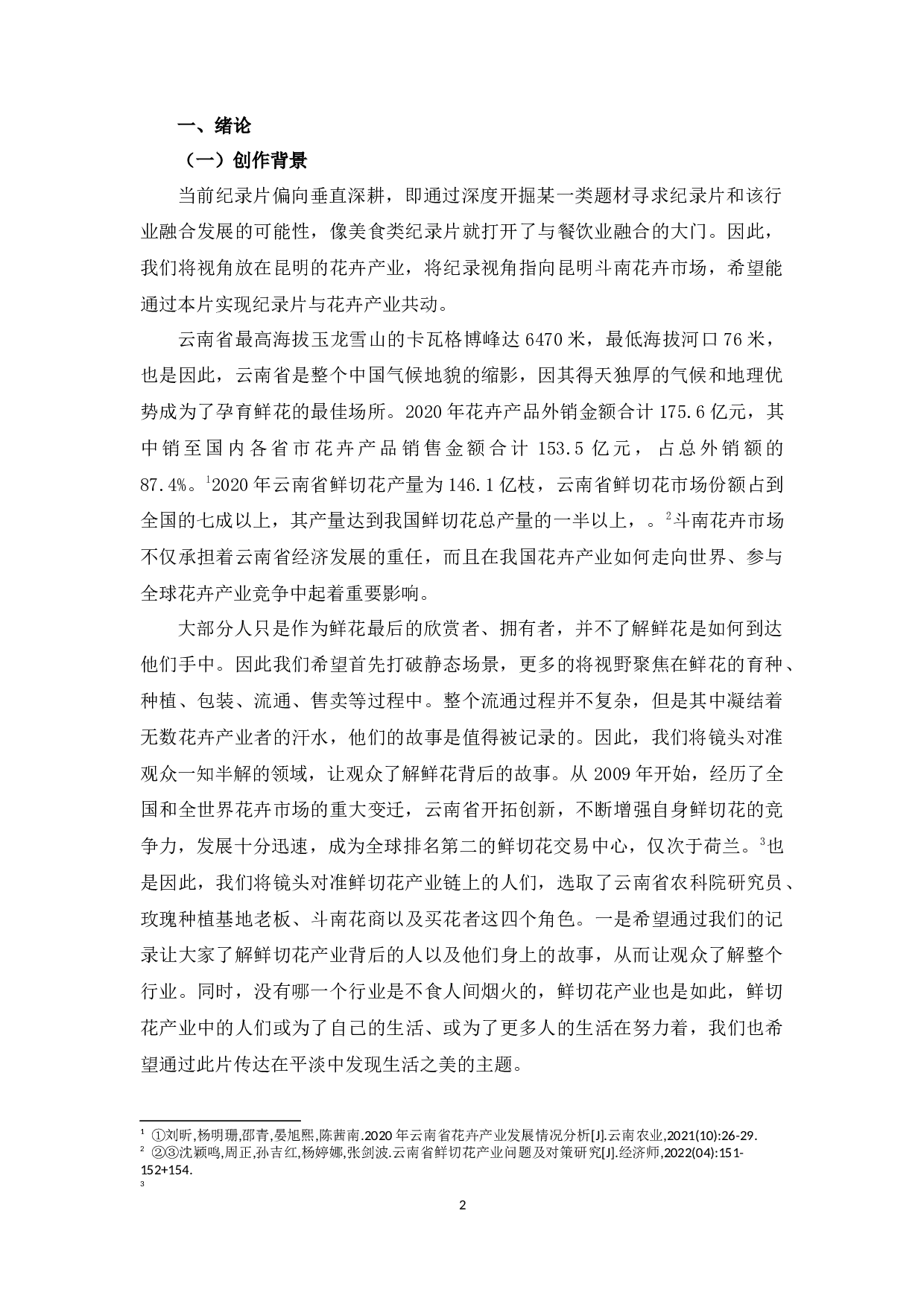 《朝花曦拾》创作总结-7306字.docx 第1页