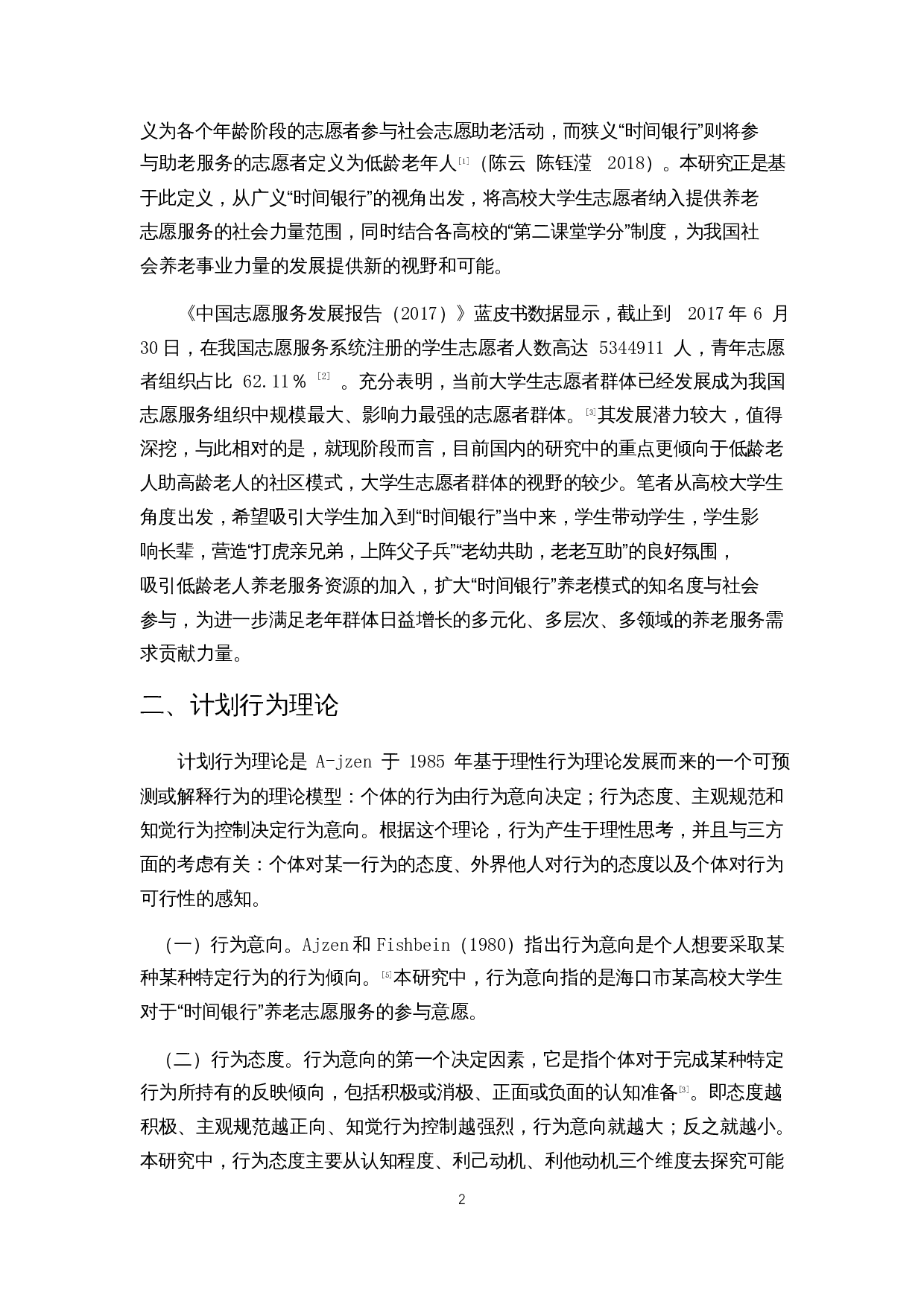 积极老龄化背景下&ldquo;时间银行&rdquo;嵌入高校大学生养老志愿服务的意愿调查&mdash;&mdash;以海口某高校为例-10059字.docx 第5页