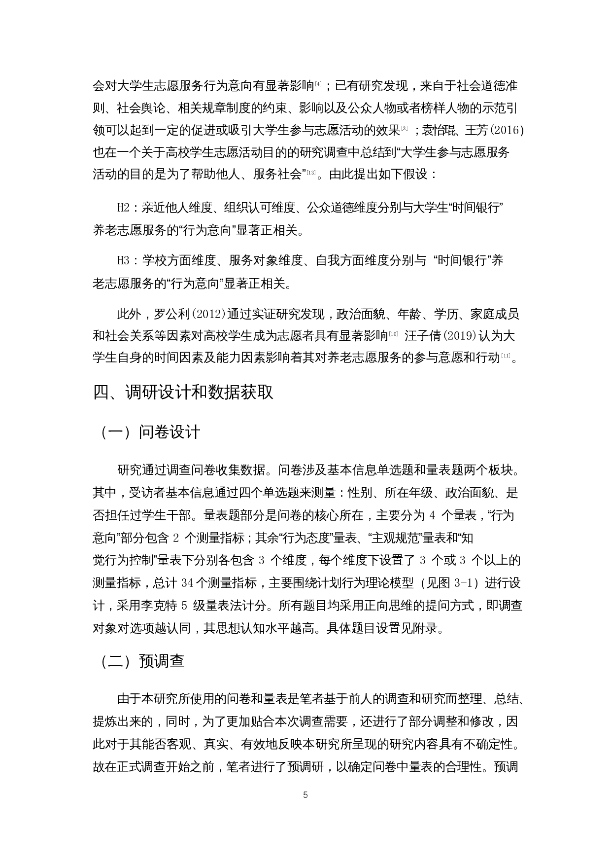 积极老龄化背景下&ldquo;时间银行&rdquo;嵌入高校大学生养老志愿服务的意愿调查&mdash;&mdash;以海口某高校为例-10059字.docx 第8页