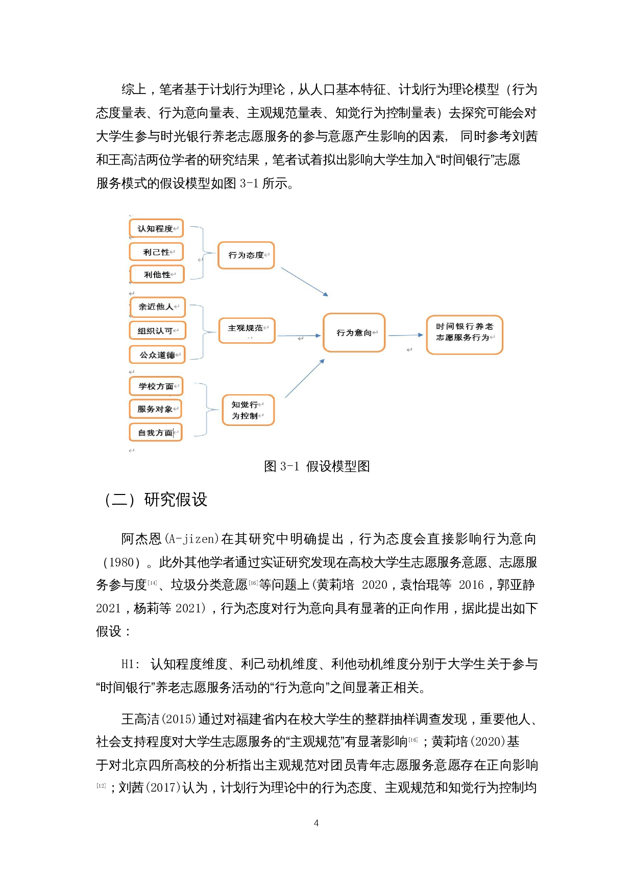 积极老龄化背景下&ldquo;时间银行&rdquo;嵌入高校大学生养老志愿服务的意愿调查&mdash;&mdash;以海口某高校为例-10059字.docx 第7页