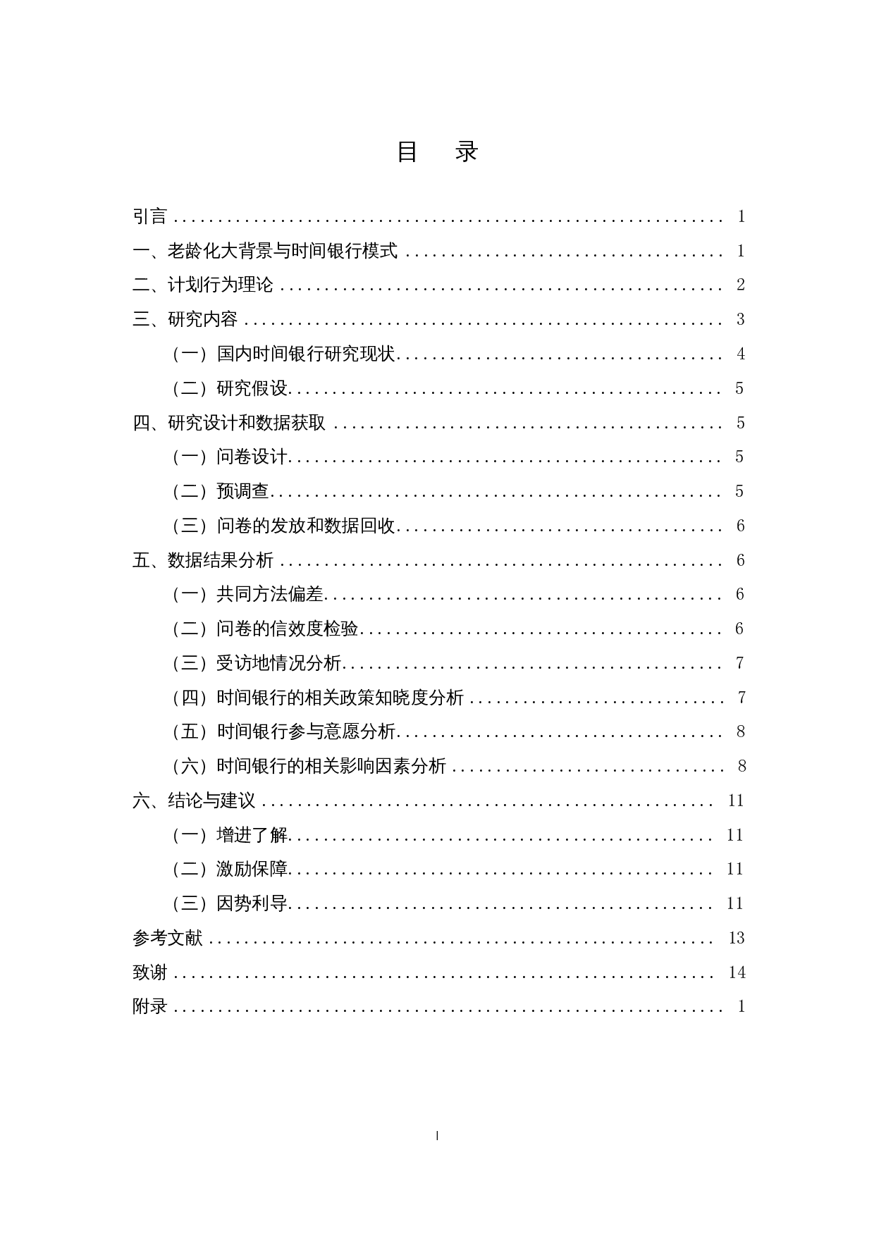 积极老龄化背景下&ldquo;时间银行&rdquo;嵌入高校大学生养老志愿服务的意愿调查&mdash;&mdash;以海口某高校为例-10059字.docx 第1页