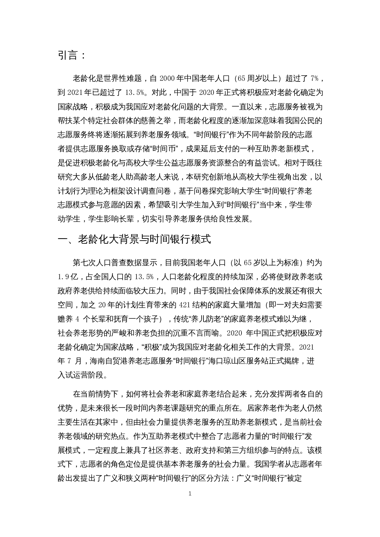 积极老龄化背景下&ldquo;时间银行&rdquo;嵌入高校大学生养老志愿服务的意愿调查&mdash;&mdash;以海口某高校为例-10059字.docx 第4页