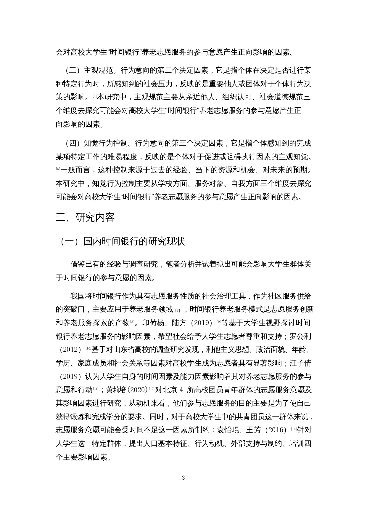 积极老龄化背景下&ldquo;时间银行&rdquo;嵌入高校大学生养老志愿服务的意愿调查&mdash;&mdash;以海口某高校为例-10059字.docx 第6页