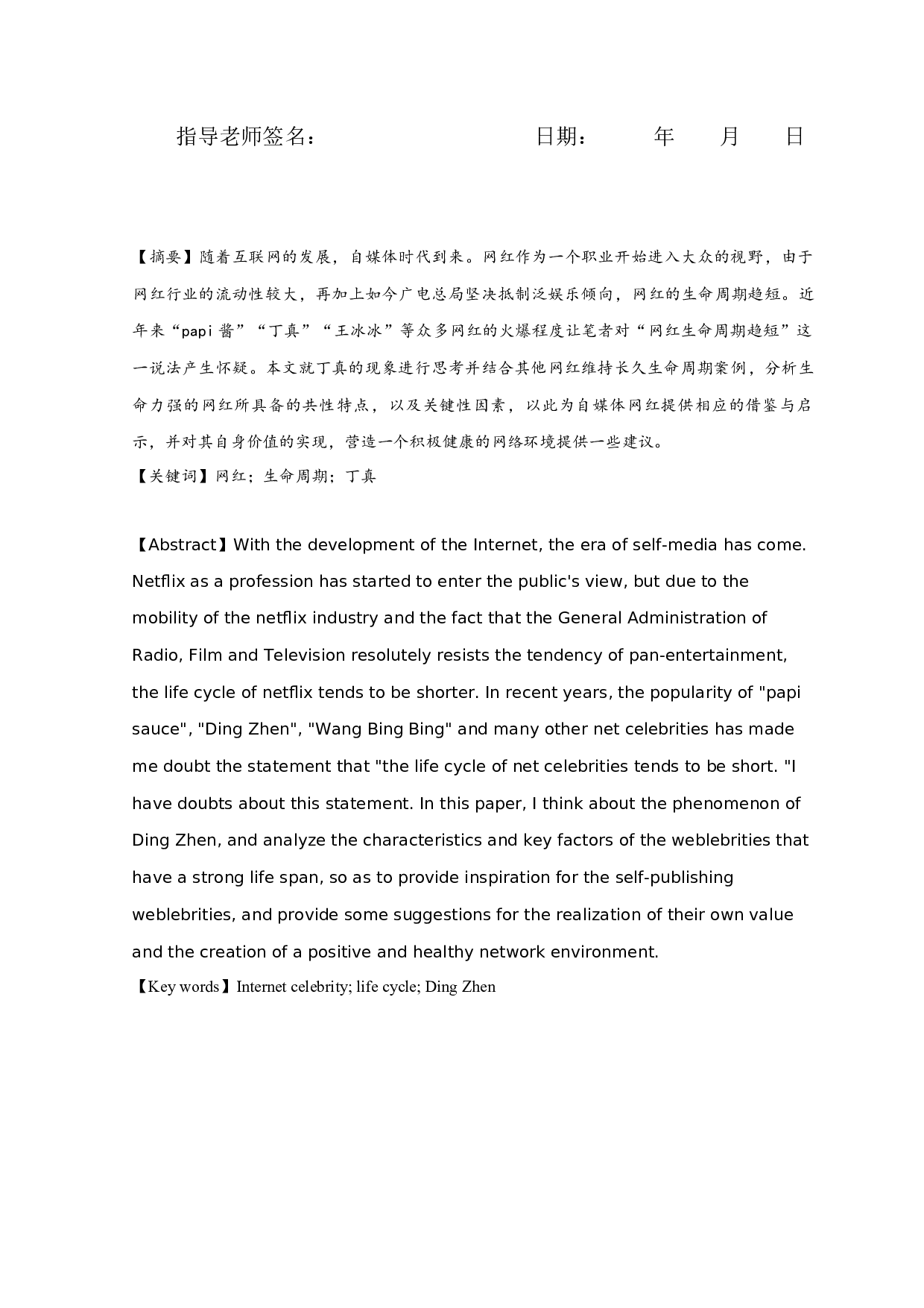 新媒体环境下网红生命周期研究&mdash;&mdash;以&ldquo;丁真&rdquo;为例-13103字.docx 第1页