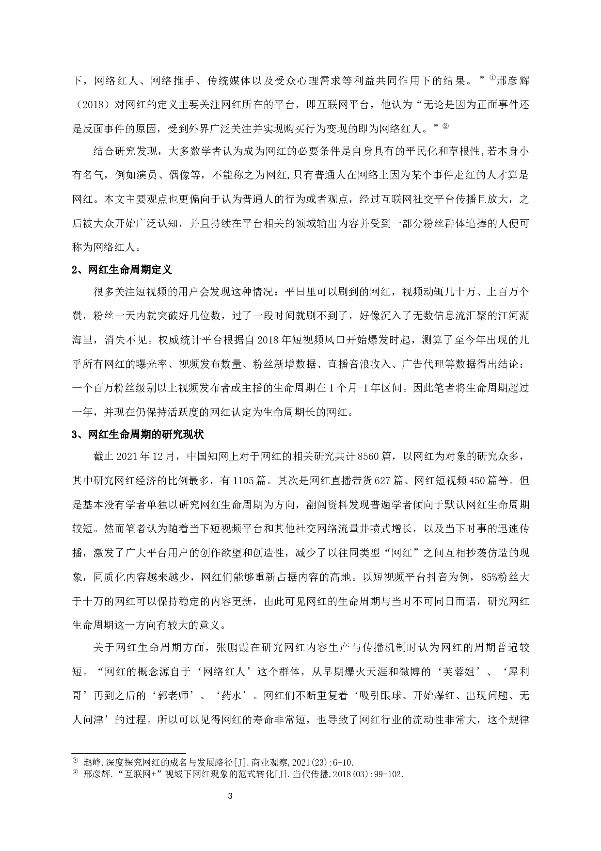 新媒体环境下网红生命周期研究&mdash;&mdash;以&ldquo;丁真&rdquo;为例-13103字.docx 第5页