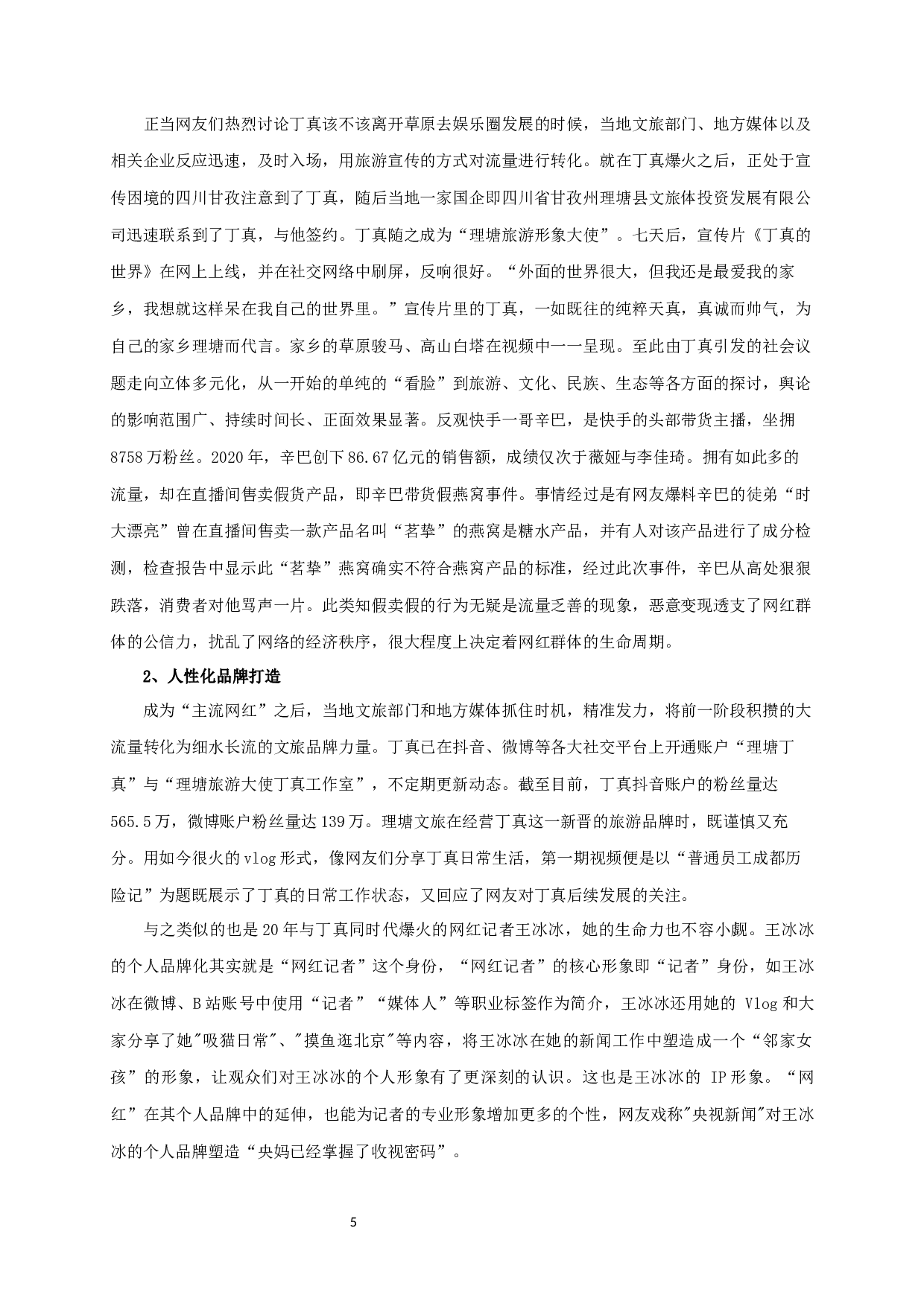 新媒体环境下网红生命周期研究&mdash;&mdash;以&ldquo;丁真&rdquo;为例-13103字.docx 第7页