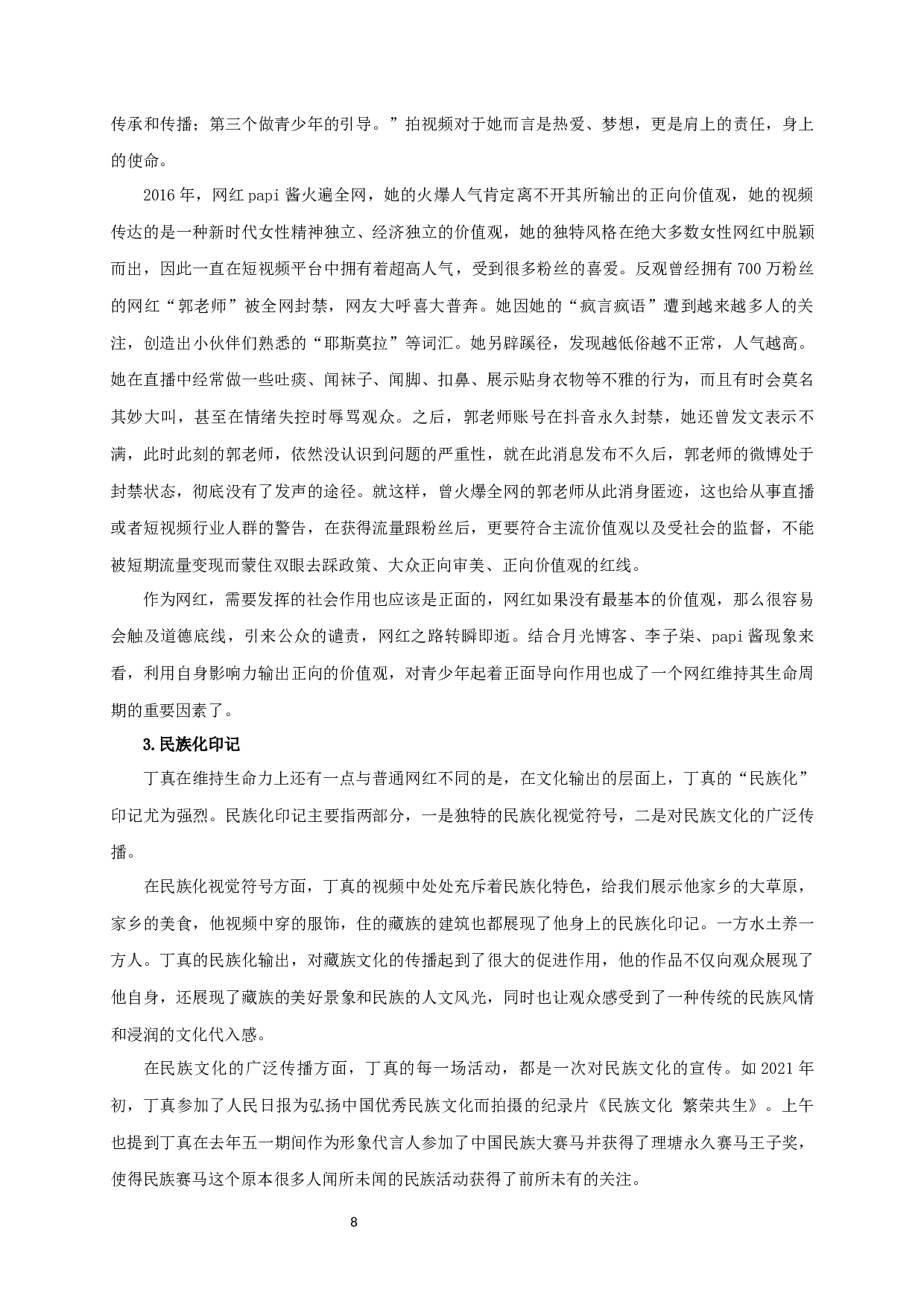 新媒体环境下网红生命周期研究&mdash;&mdash;以&ldquo;丁真&rdquo;为例-13103字.docx 第10页