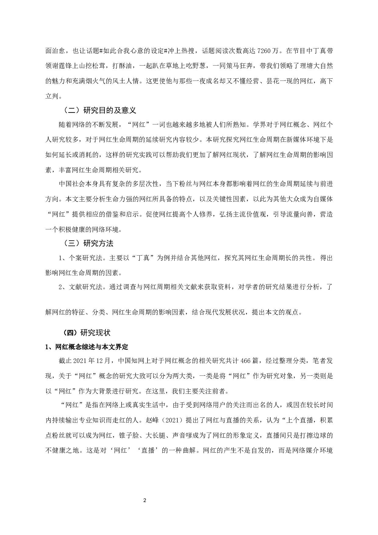 新媒体环境下网红生命周期研究&mdash;&mdash;以&ldquo;丁真&rdquo;为例-13103字.docx 第4页