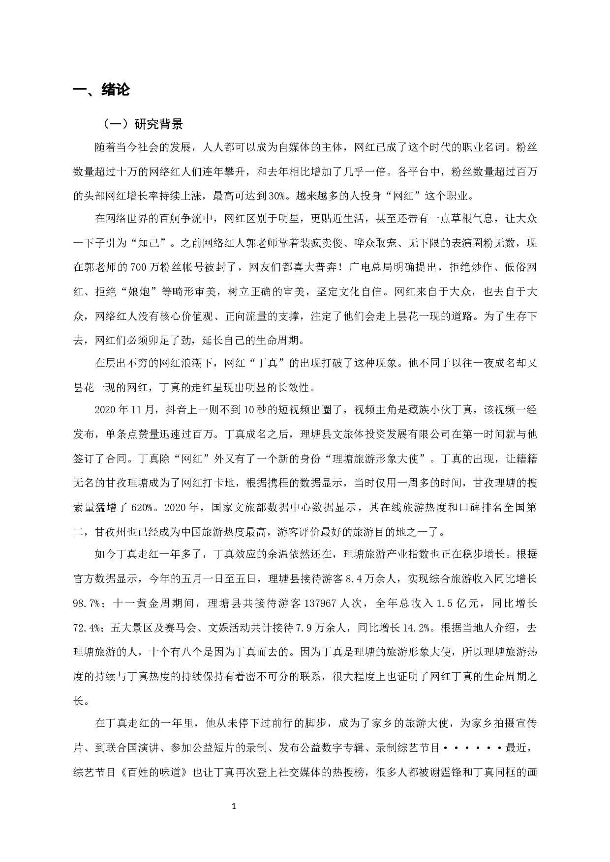 新媒体环境下网红生命周期研究&mdash;&mdash;以&ldquo;丁真&rdquo;为例-13103字.docx 第3页