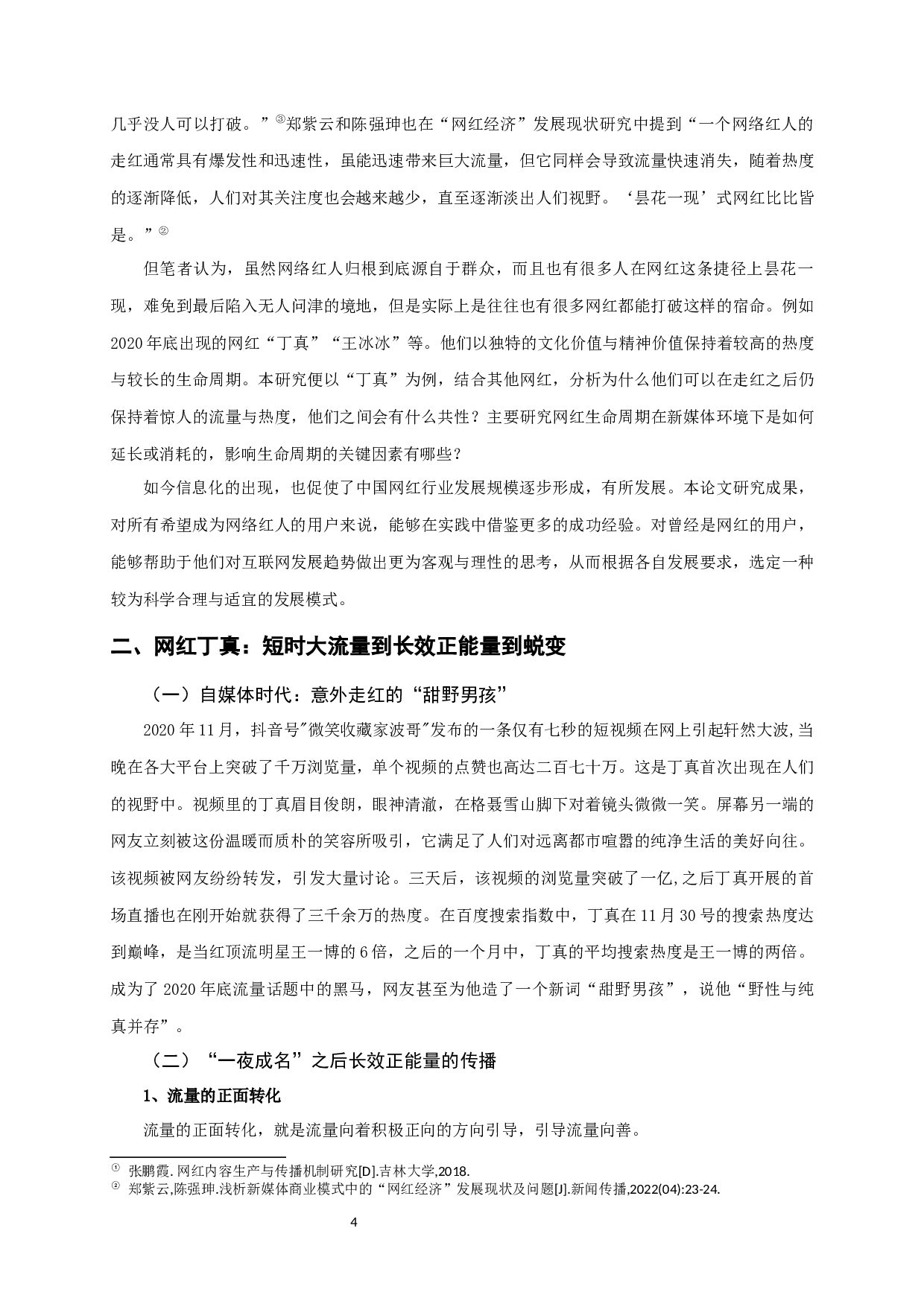 新媒体环境下网红生命周期研究&mdash;&mdash;以&ldquo;丁真&rdquo;为例-13103字.docx 第6页