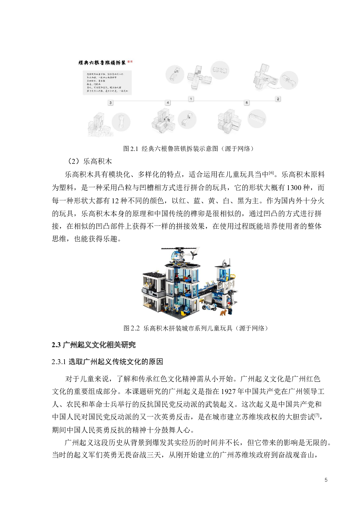基于榫卯结构的广州起义红色文化儿童娱乐产品设计-10892字.docx 第9页